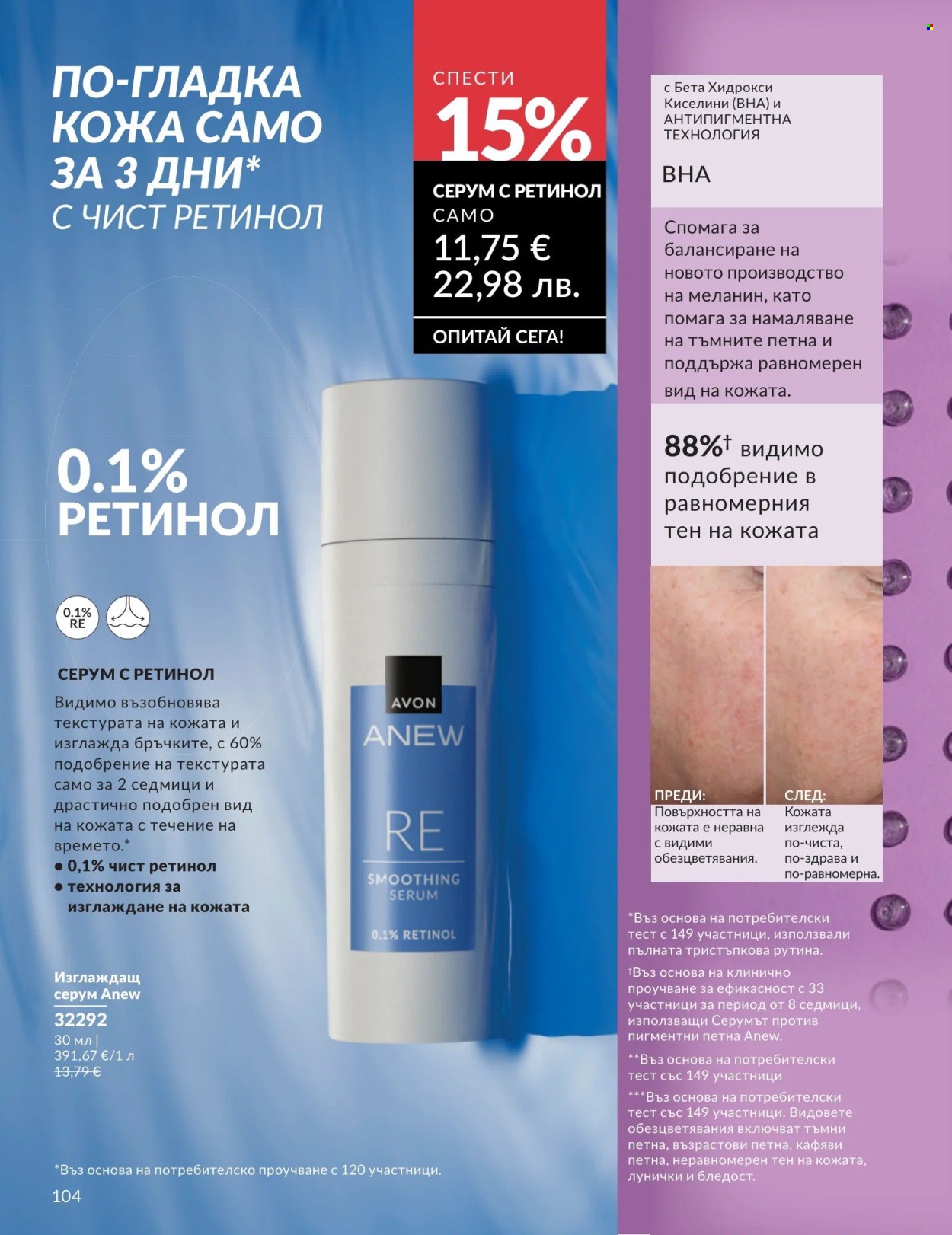 Брошура на Avon - 01.05.2026 - 31.05.2026. Страница 104