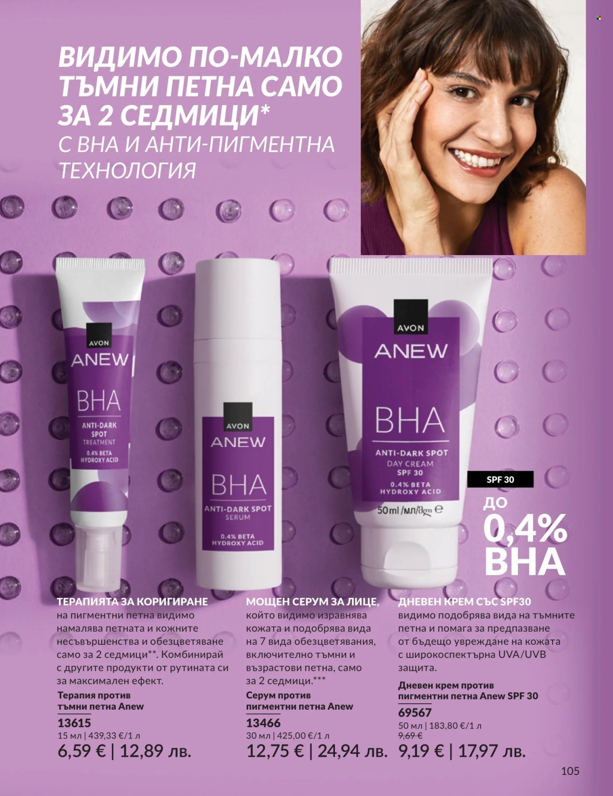 Брошура на Avon - 01.05.2026 - 31.05.2026. Страница 105