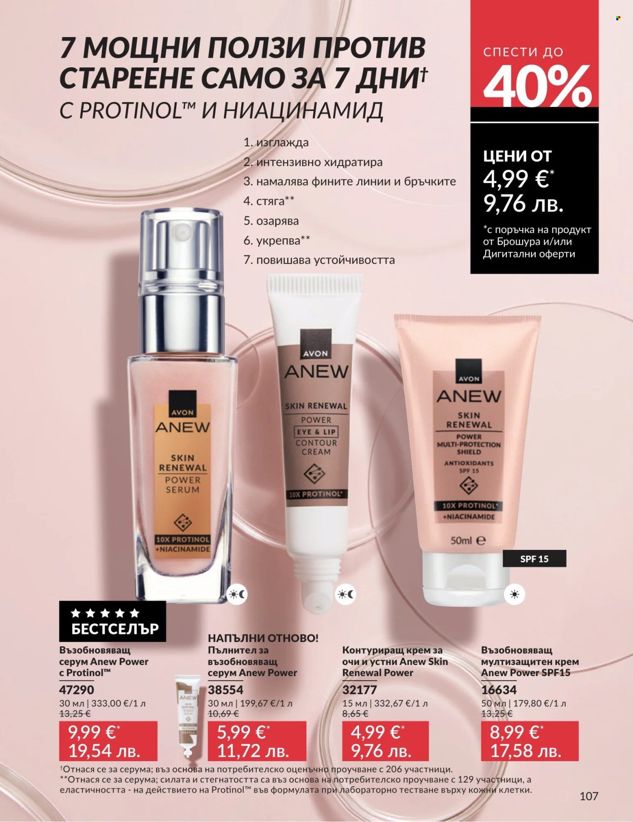 Брошура на Avon - 01.05.2026 - 31.05.2026. Страница 107