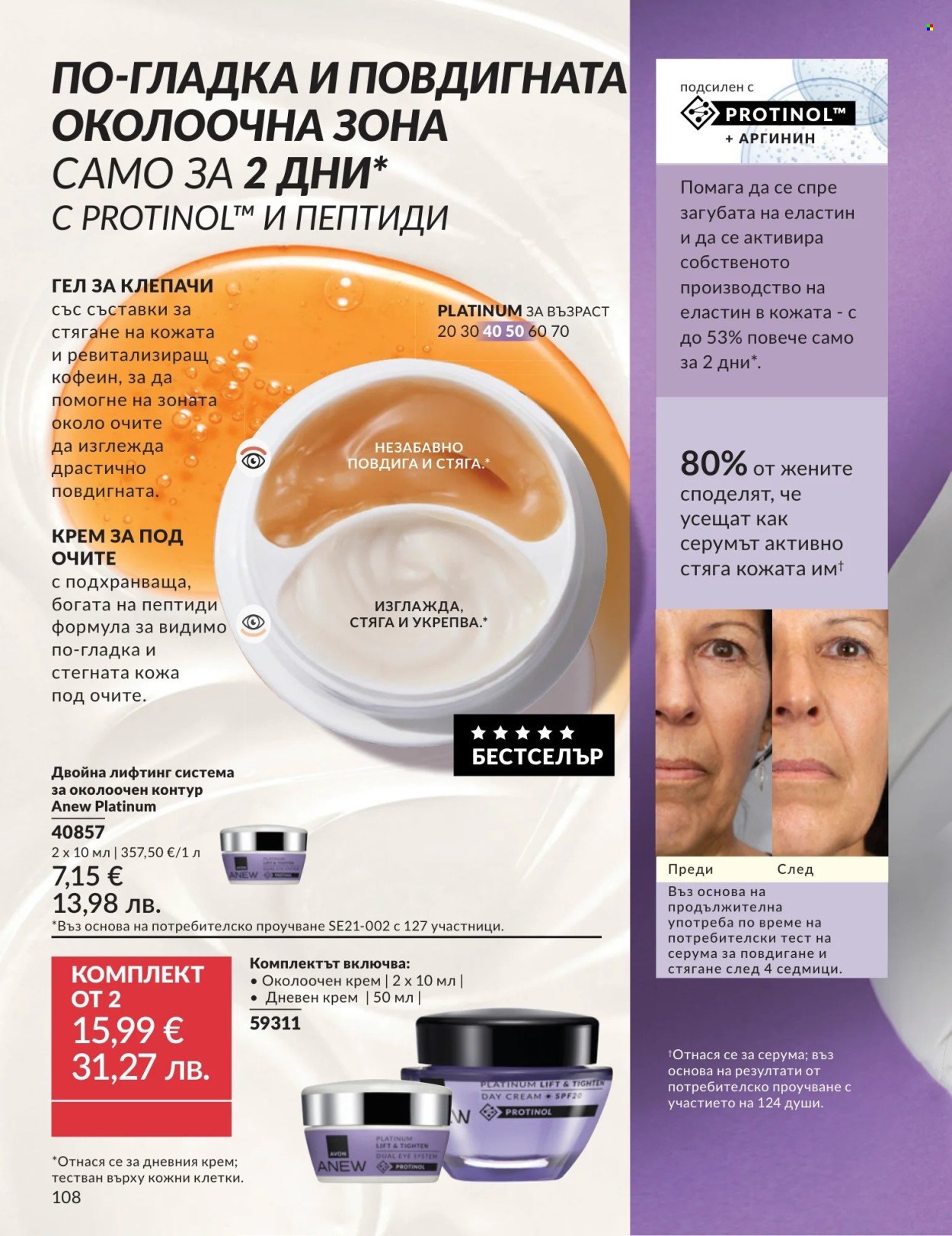 Брошура на Avon - 01.05.2026 - 31.05.2026. Страница 108