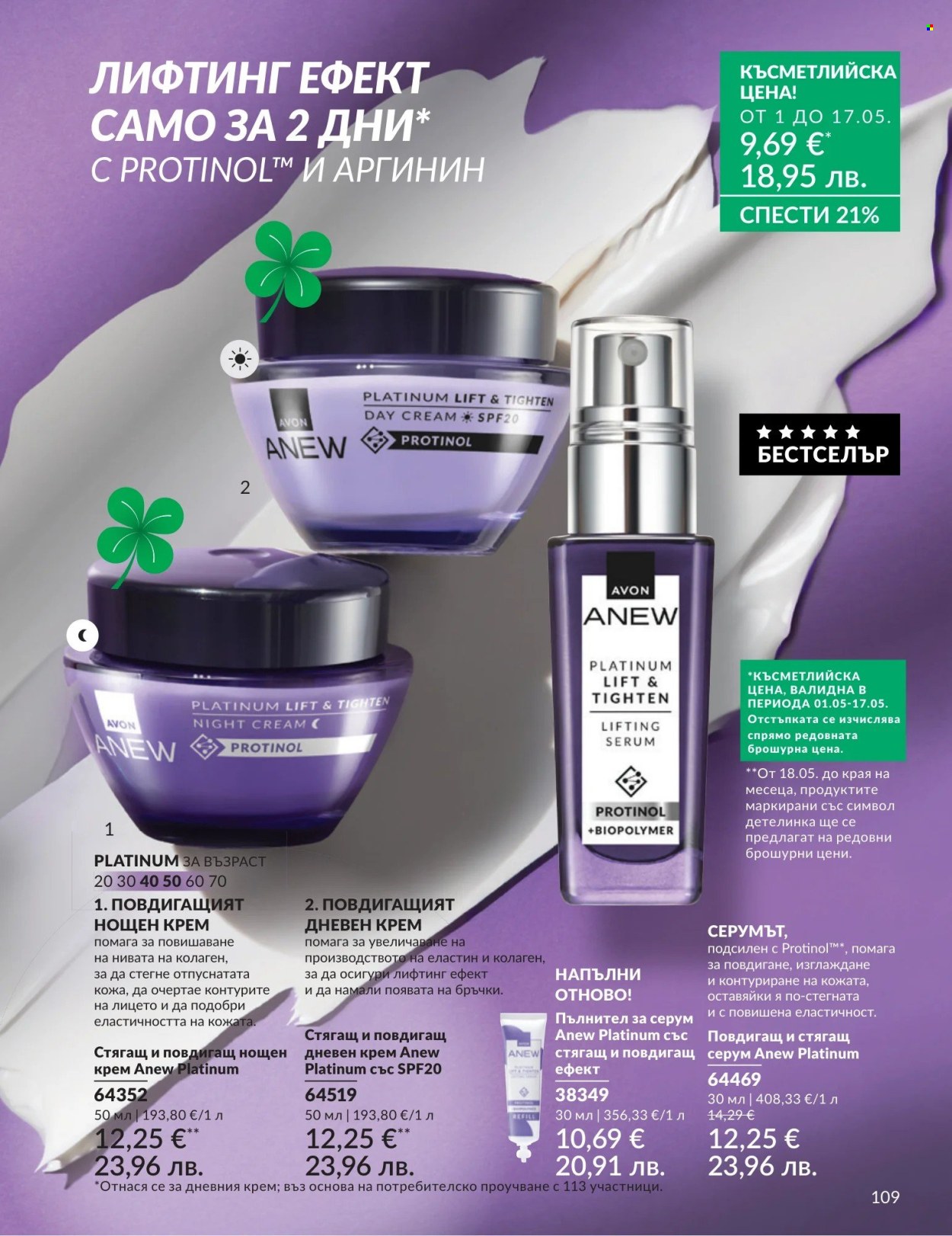 Брошура на Avon - 01.05.2026 - 31.05.2026. Страница 109