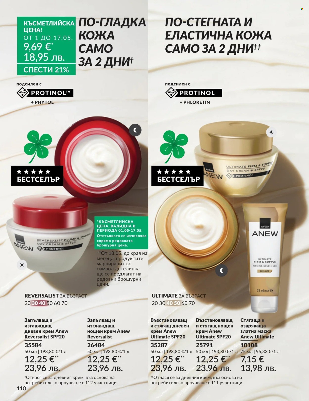 Брошура на Avon - 01.05.2026 - 31.05.2026. Страница 110