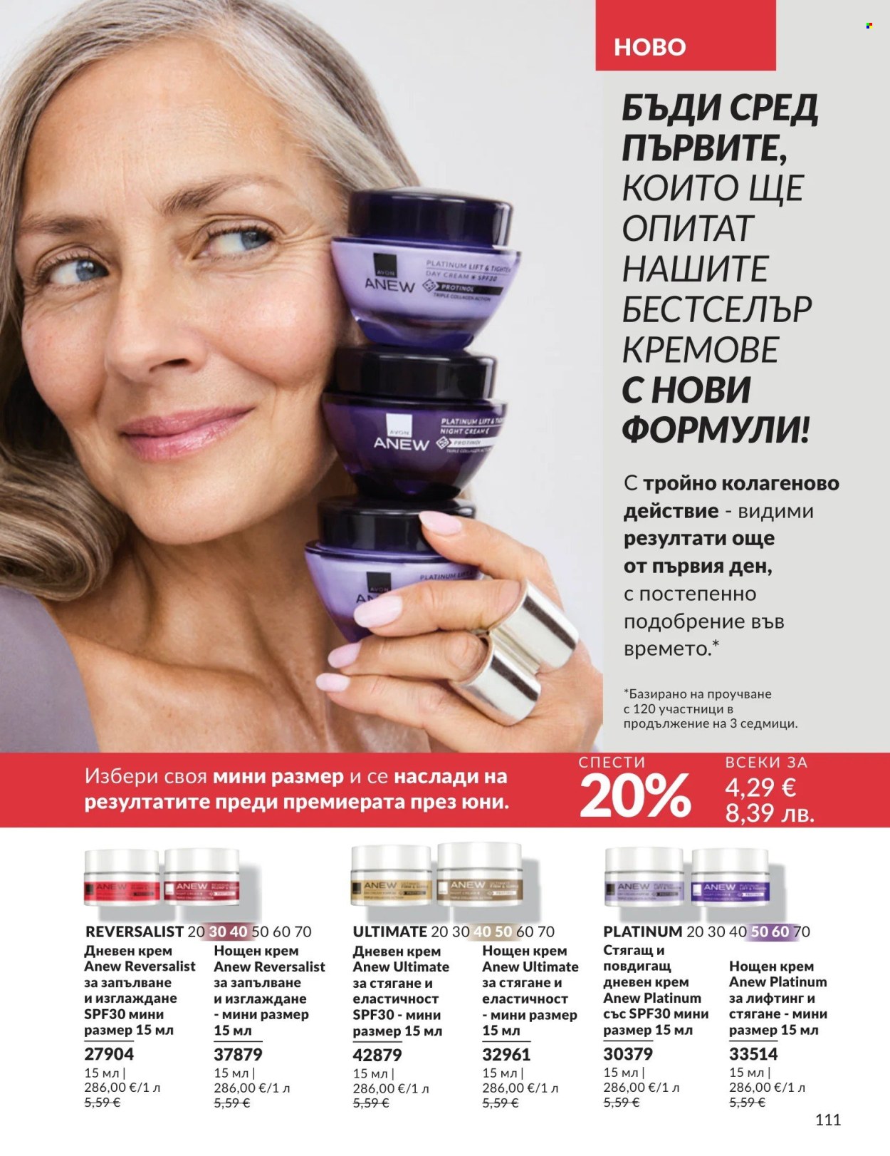 Брошура на Avon - 01.05.2026 - 31.05.2026. Страница 111