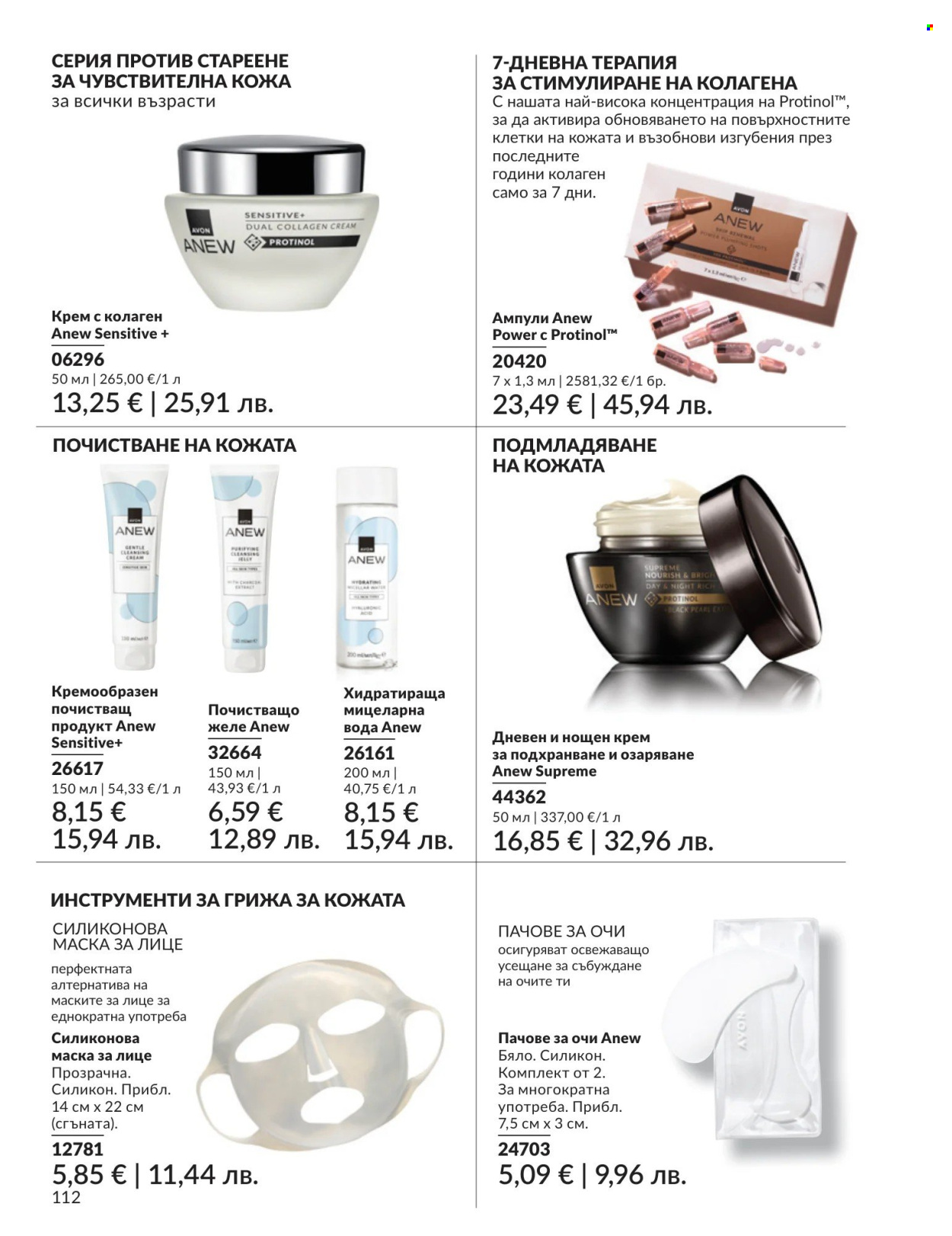 Брошура на Avon - 01.05.2026 - 31.05.2026. Страница 112