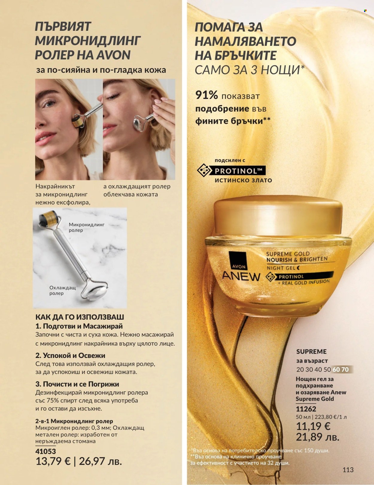 Брошура на Avon - 01.05.2026 - 31.05.2026. Страница 113