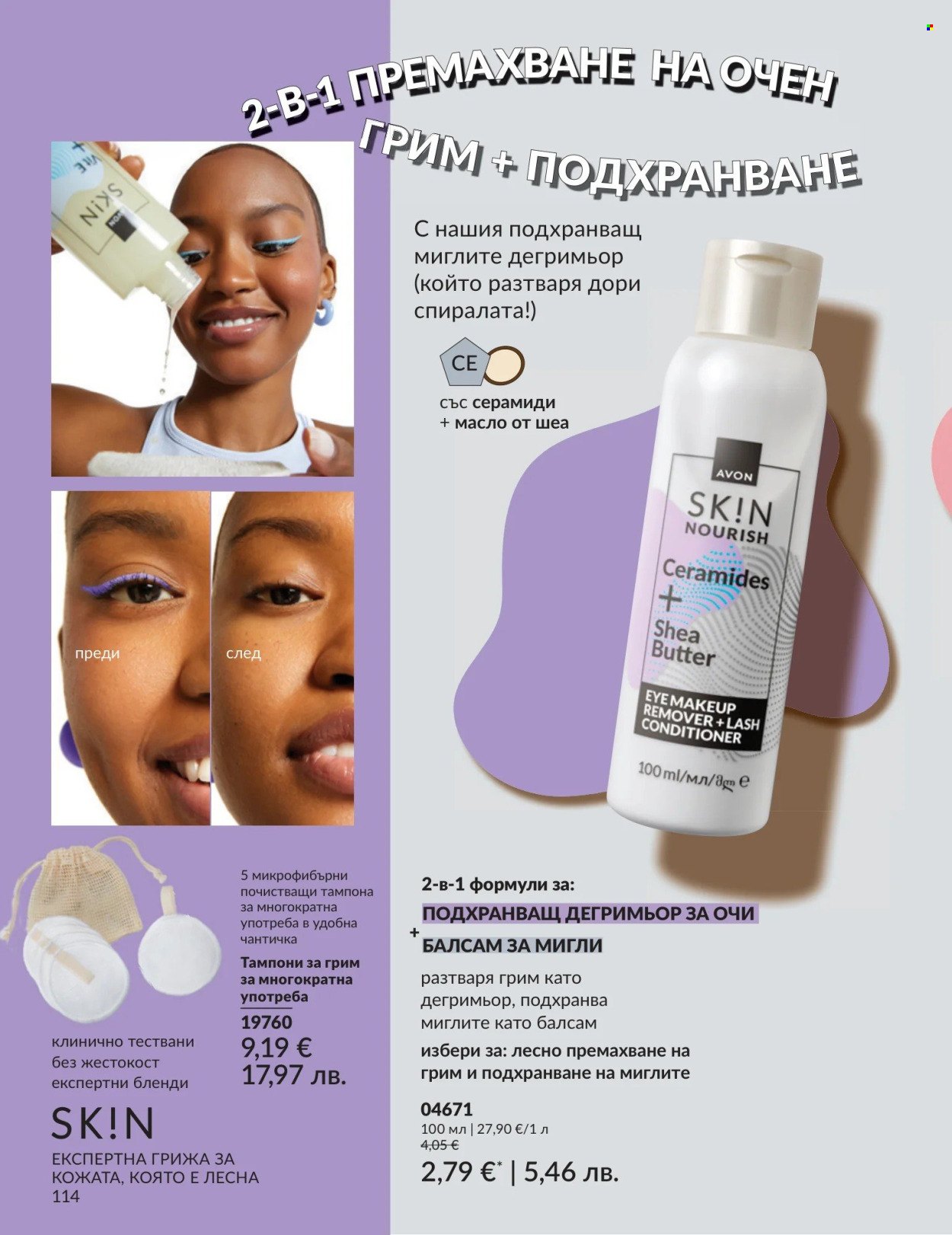 Брошура на Avon - 01.05.2026 - 31.05.2026. Страница 114