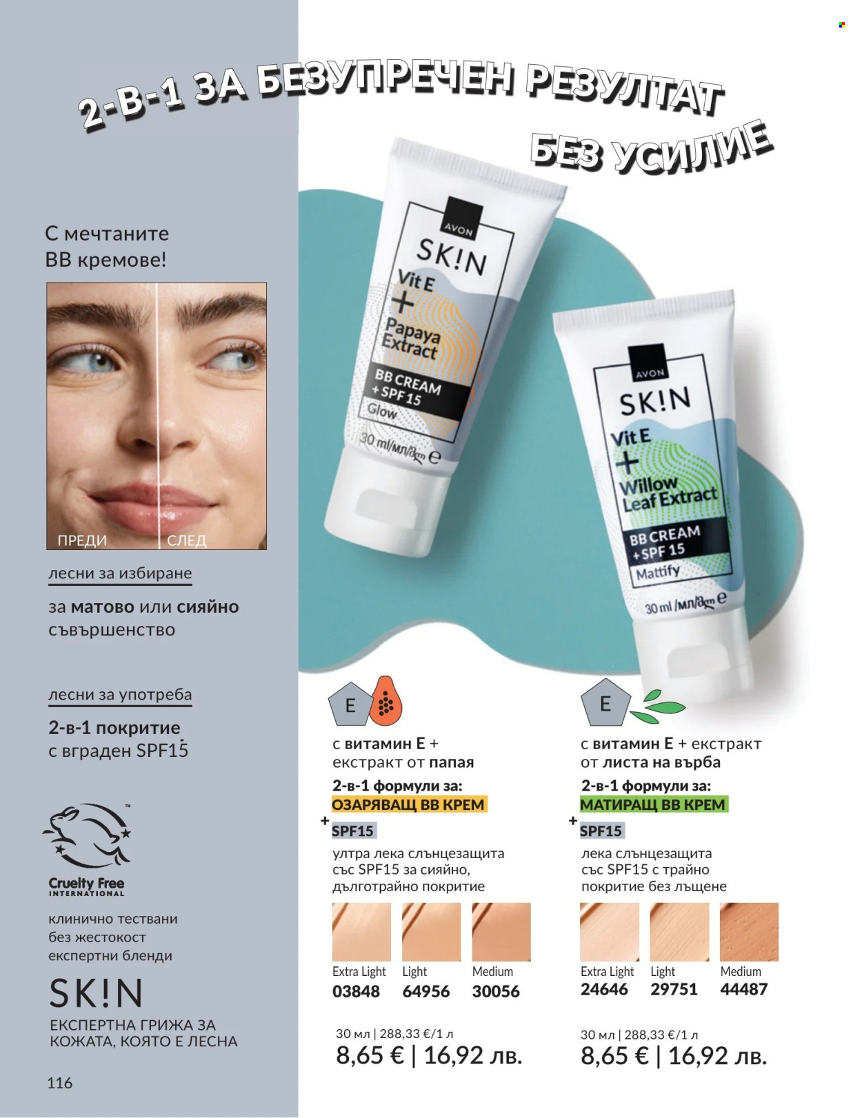 Брошура на Avon - 01.05.2026 - 31.05.2026. Страница 116