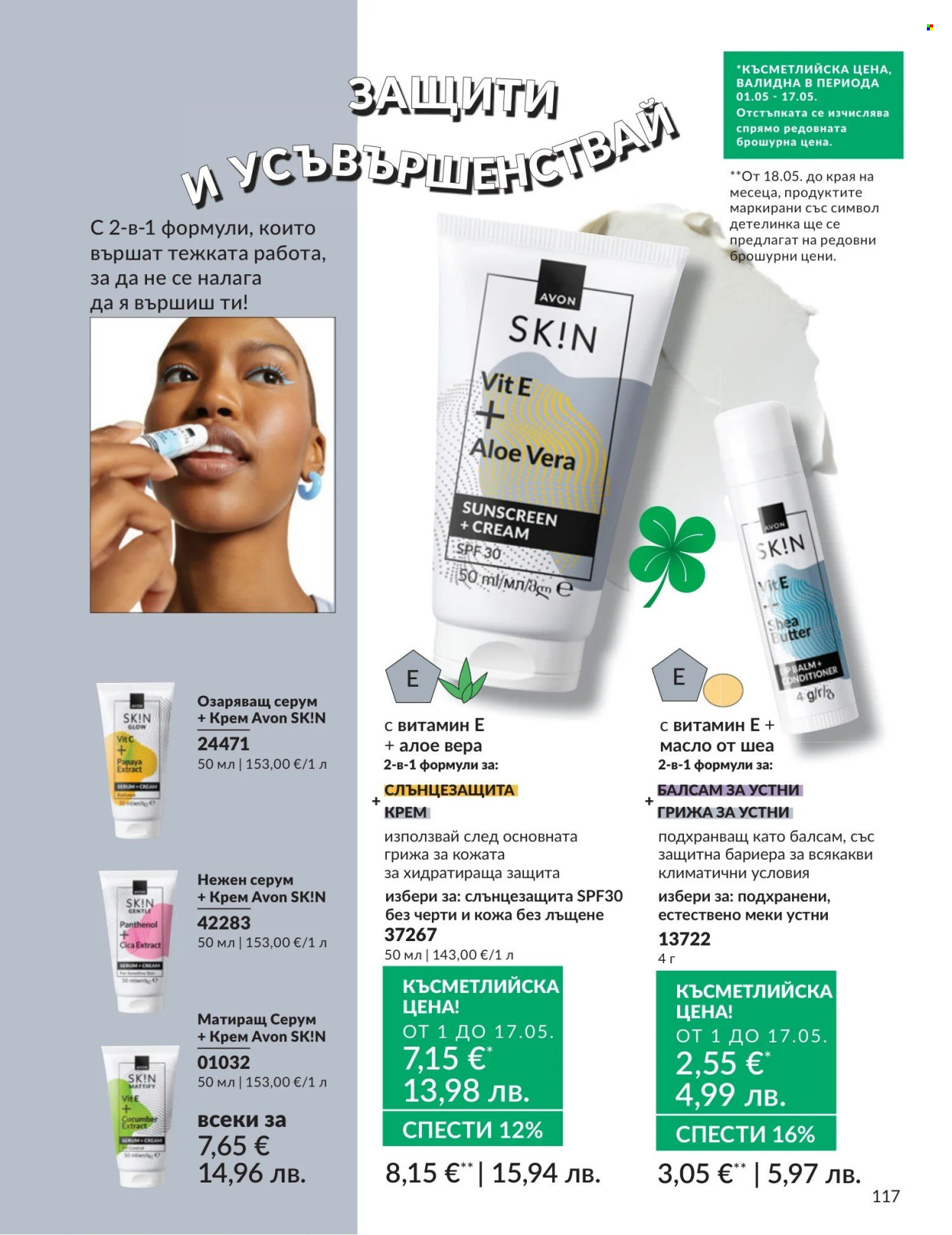 Брошура на Avon - 01.05.2026 - 31.05.2026. Страница 117