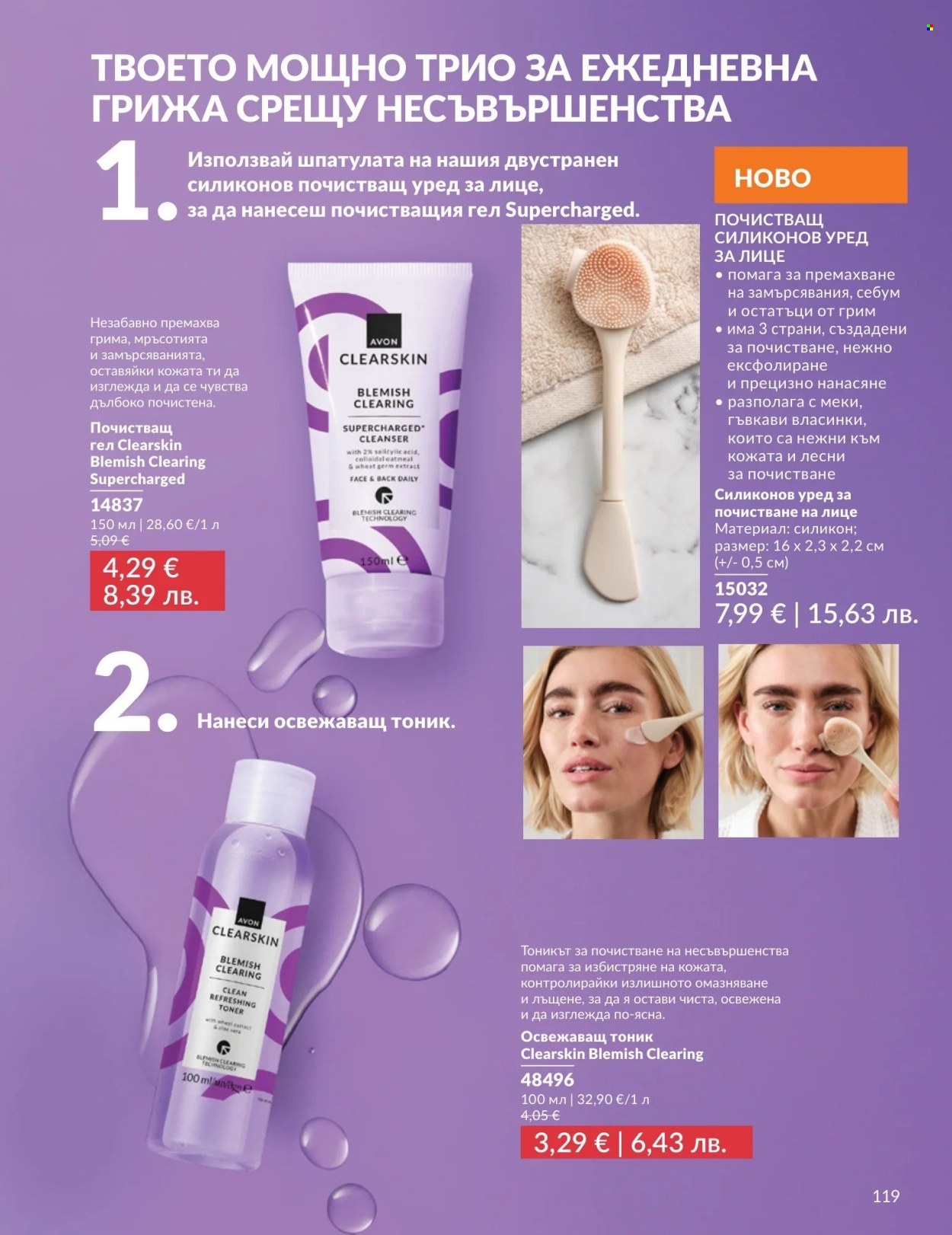 Брошура на Avon - 01.05.2026 - 31.05.2026. Страница 119