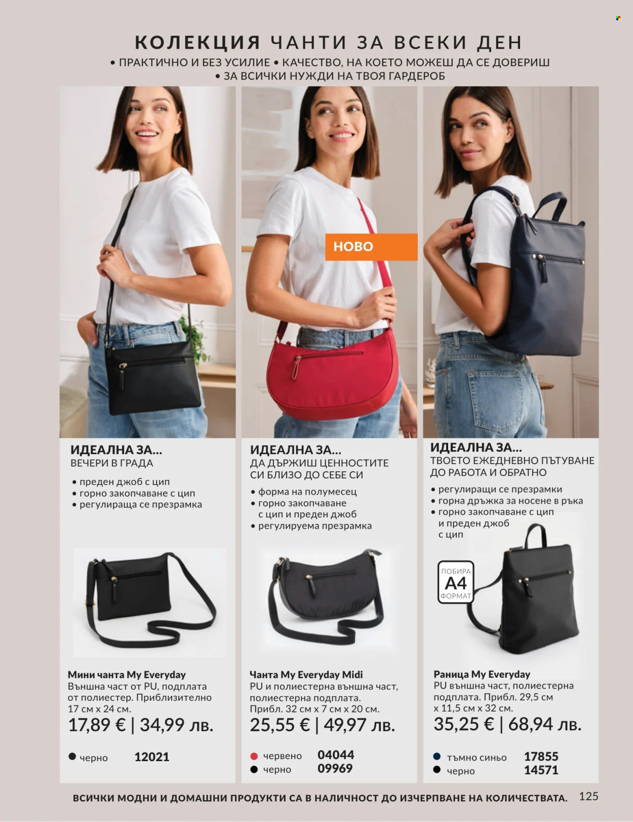 Брошура на Avon - 01.05.2026 - 31.05.2026. Страница 125