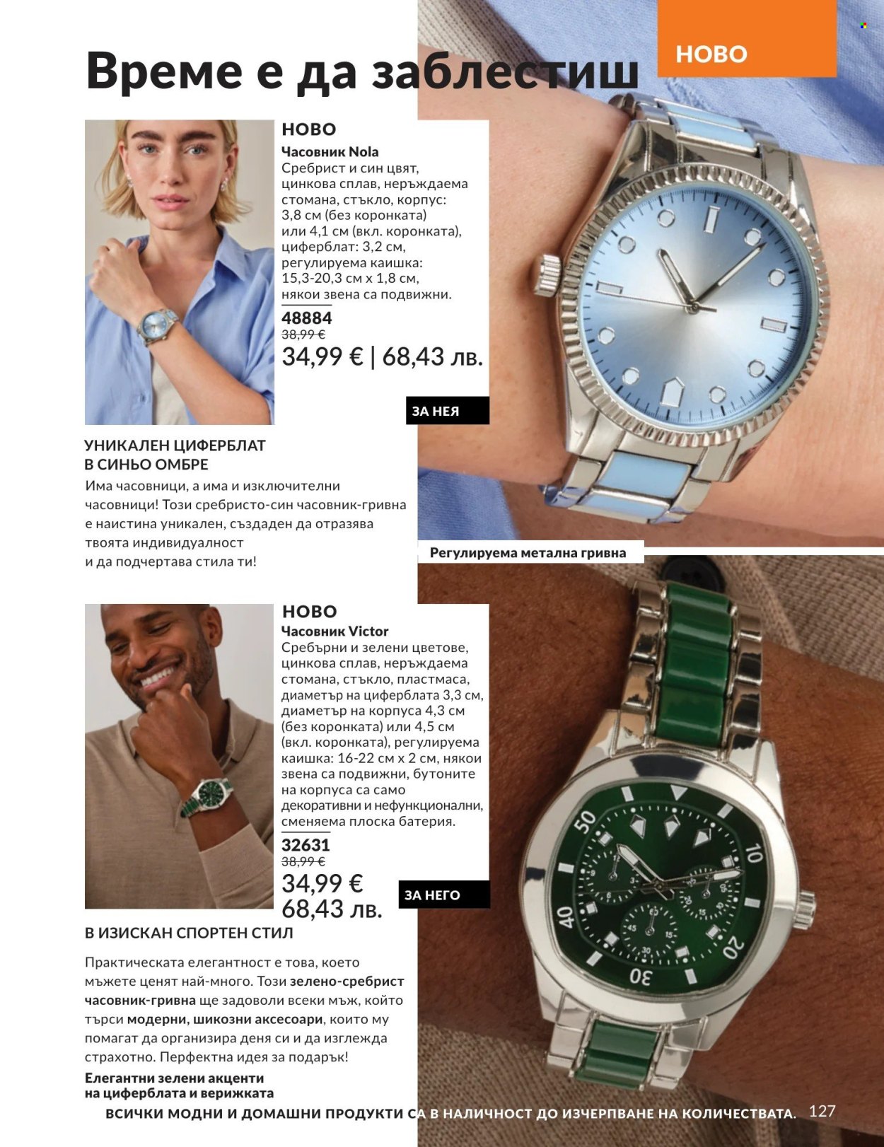 Брошура на Avon - 01.05.2026 - 31.05.2026. Страница 127