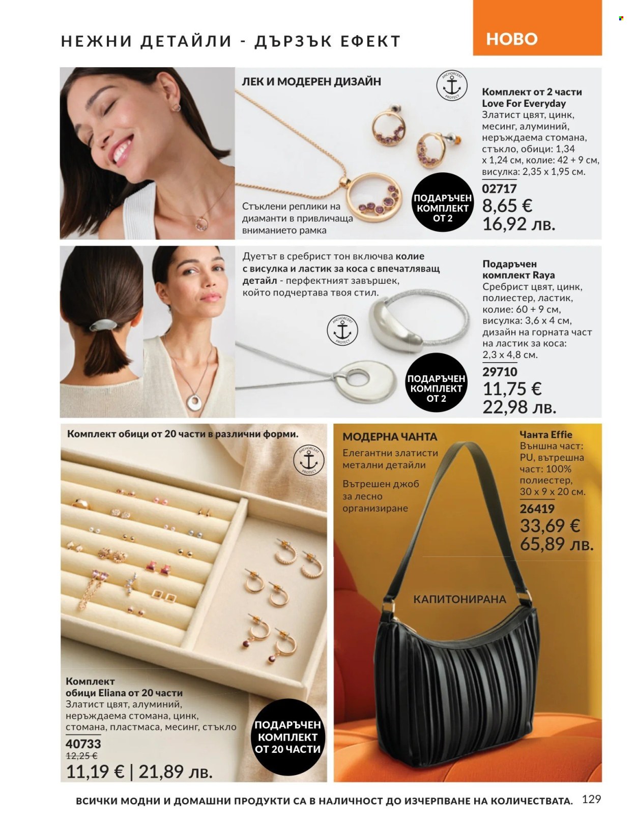 Брошура на Avon - 01.05.2026 - 31.05.2026. Страница 129