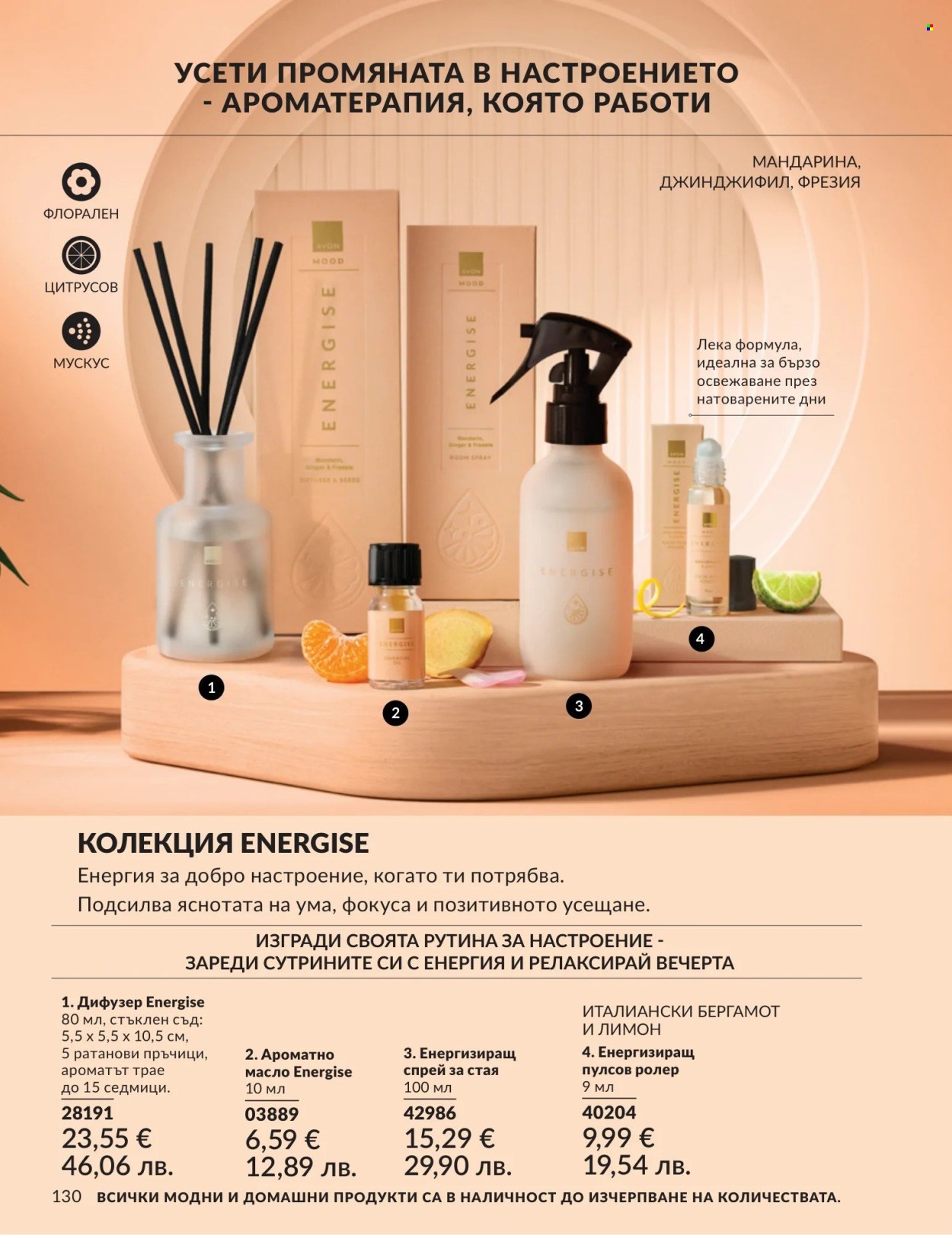 Брошура на Avon - 01.05.2026 - 31.05.2026. Страница 130