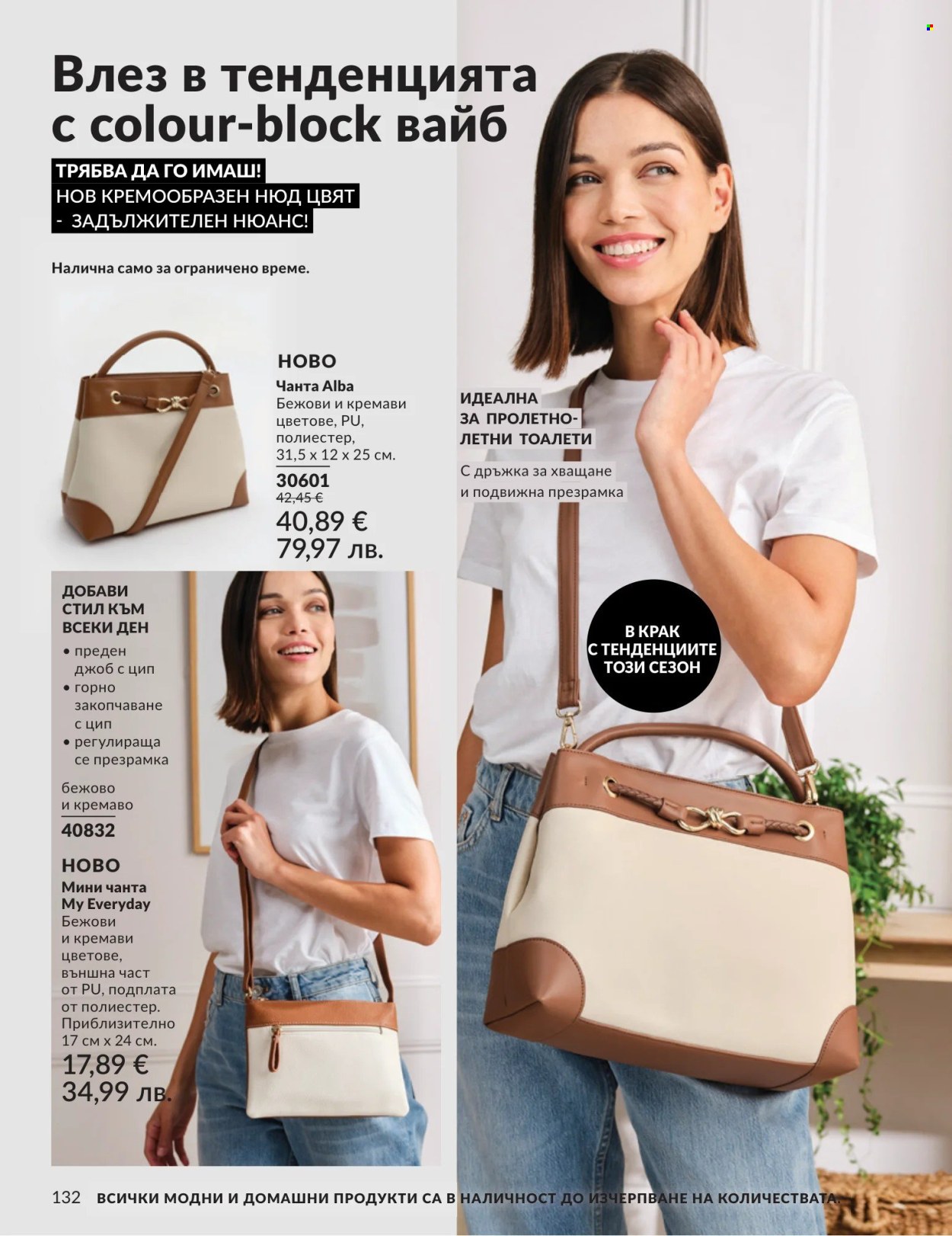 Брошура на Avon - 01.05.2026 - 31.05.2026. Страница 132