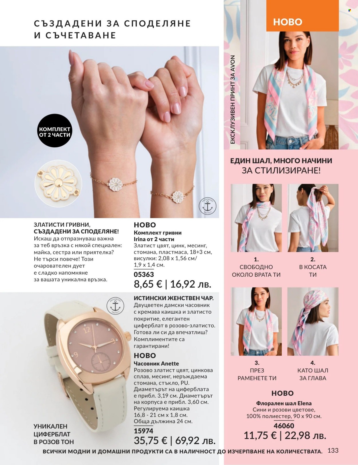 Брошура на Avon - 01.05.2026 - 31.05.2026. Страница 133