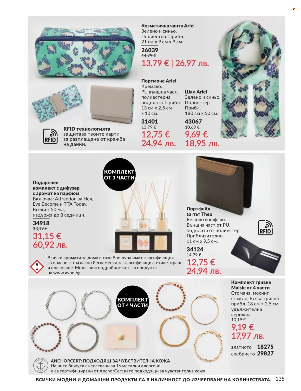 Брошура на Avon - 01.05.2026 - 31.05.2026. Страница 135