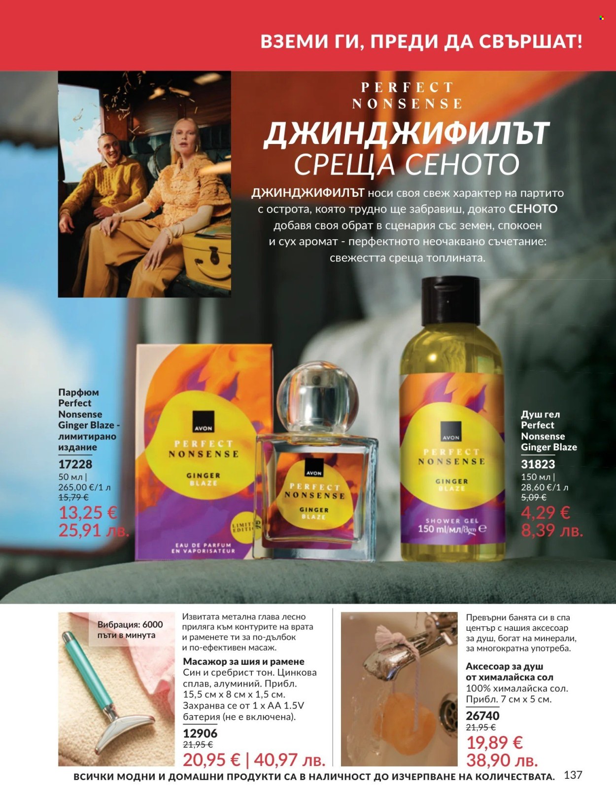 Брошура на Avon - 01.05.2026 - 31.05.2026. Страница 137