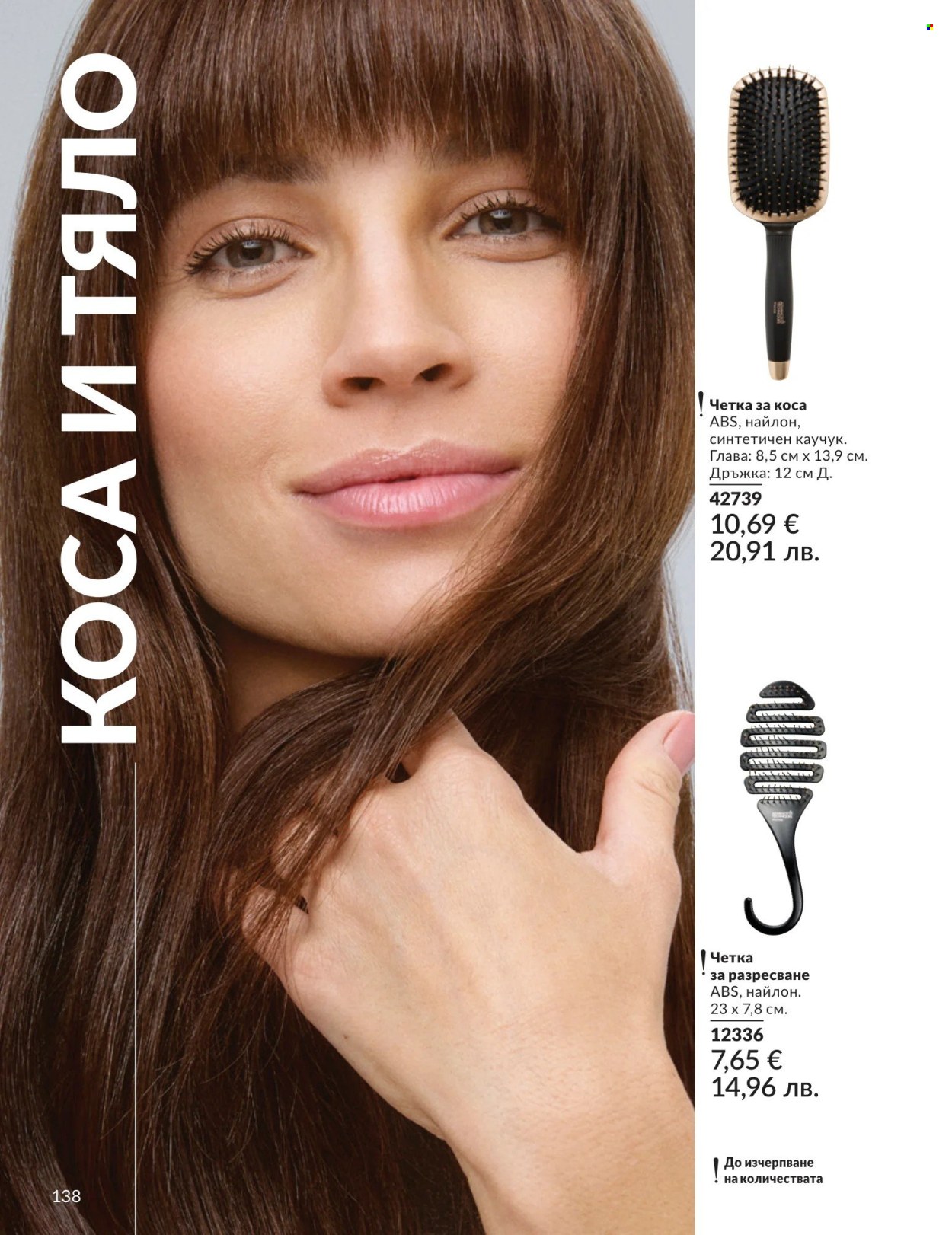 Брошура на Avon - 01.05.2026 - 31.05.2026. Страница 138