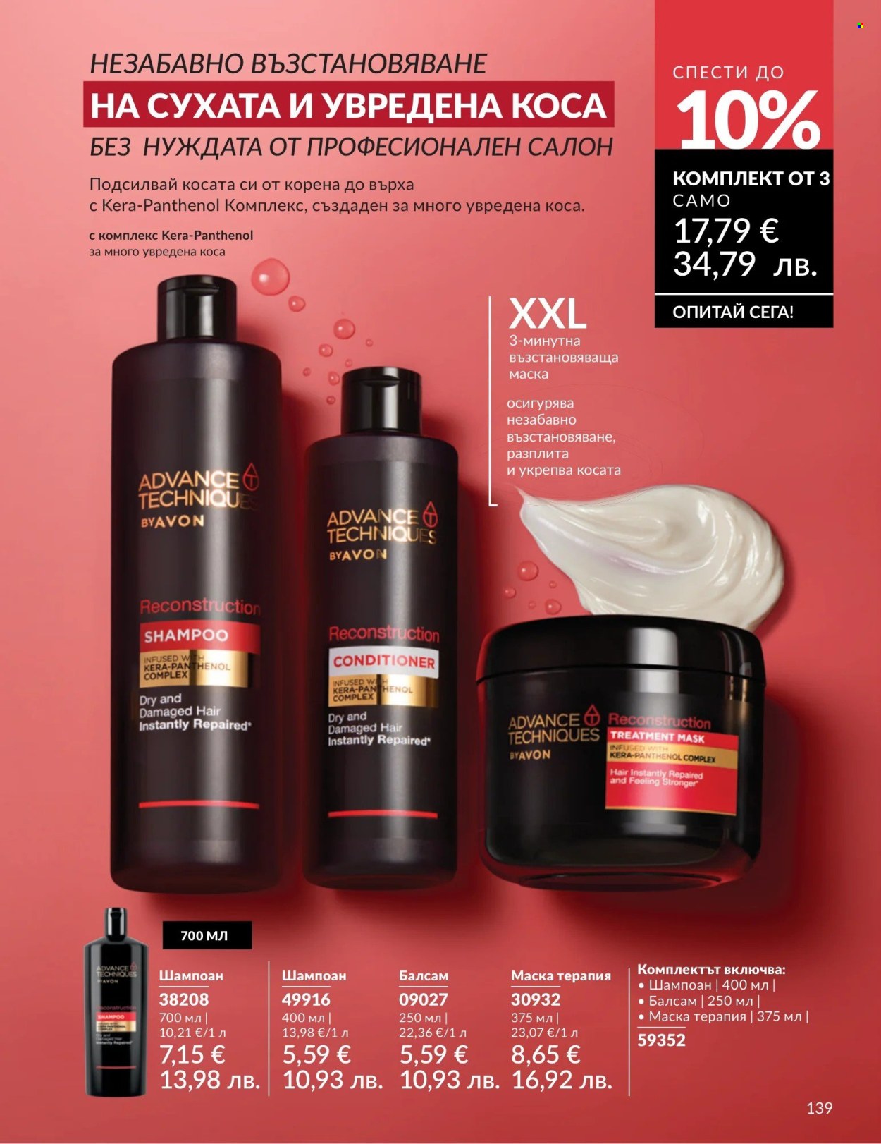 Брошура на Avon - 01.05.2026 - 31.05.2026. Страница 139