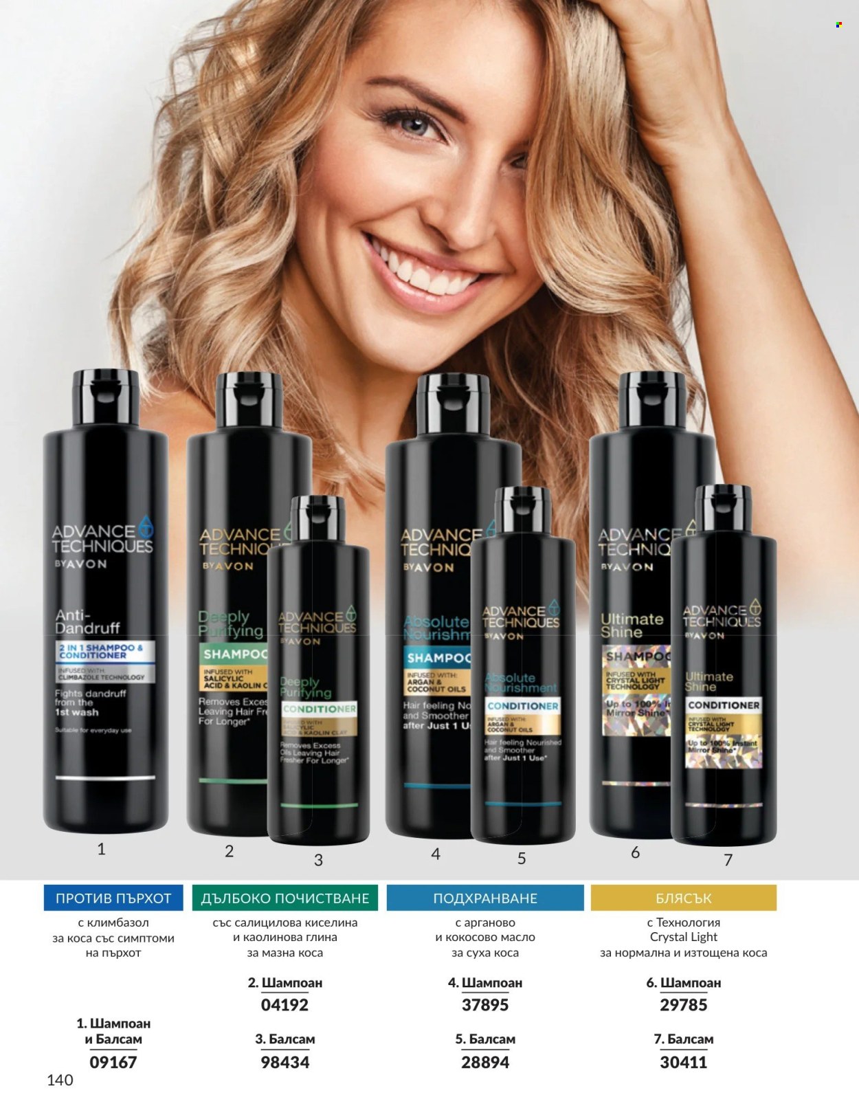 Брошура на Avon - 01.05.2026 - 31.05.2026. Страница 140