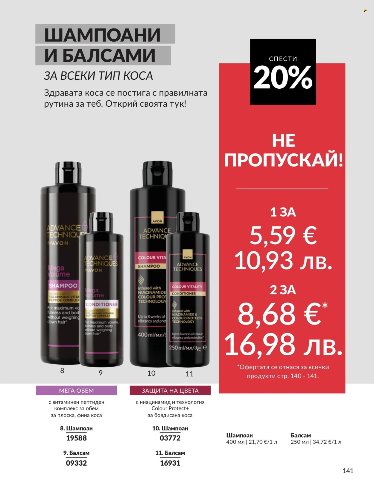 Брошура на Avon - 01.05.2026 - 31.05.2026. Страница 141