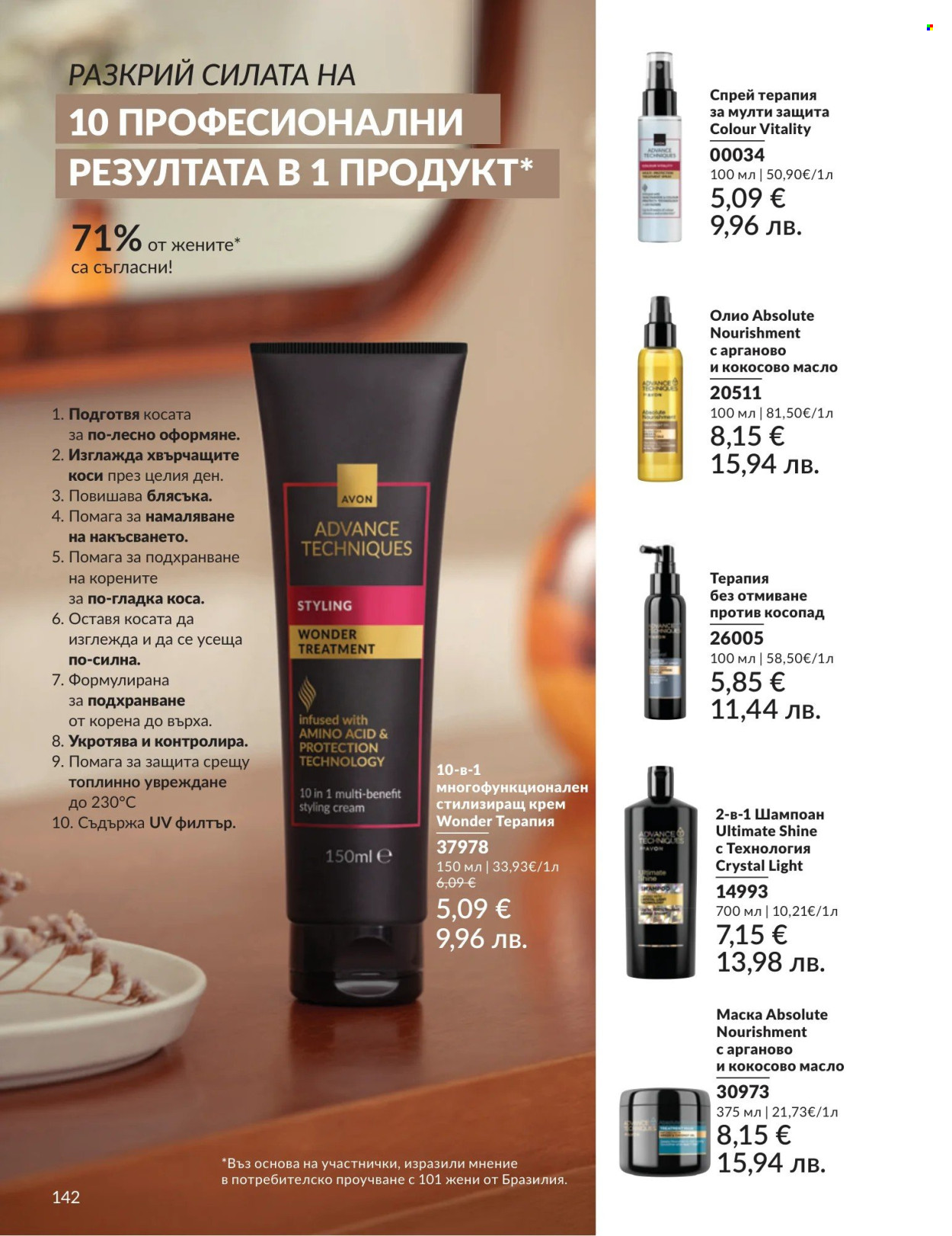 Брошура на Avon - 01.05.2026 - 31.05.2026. Страница 142
