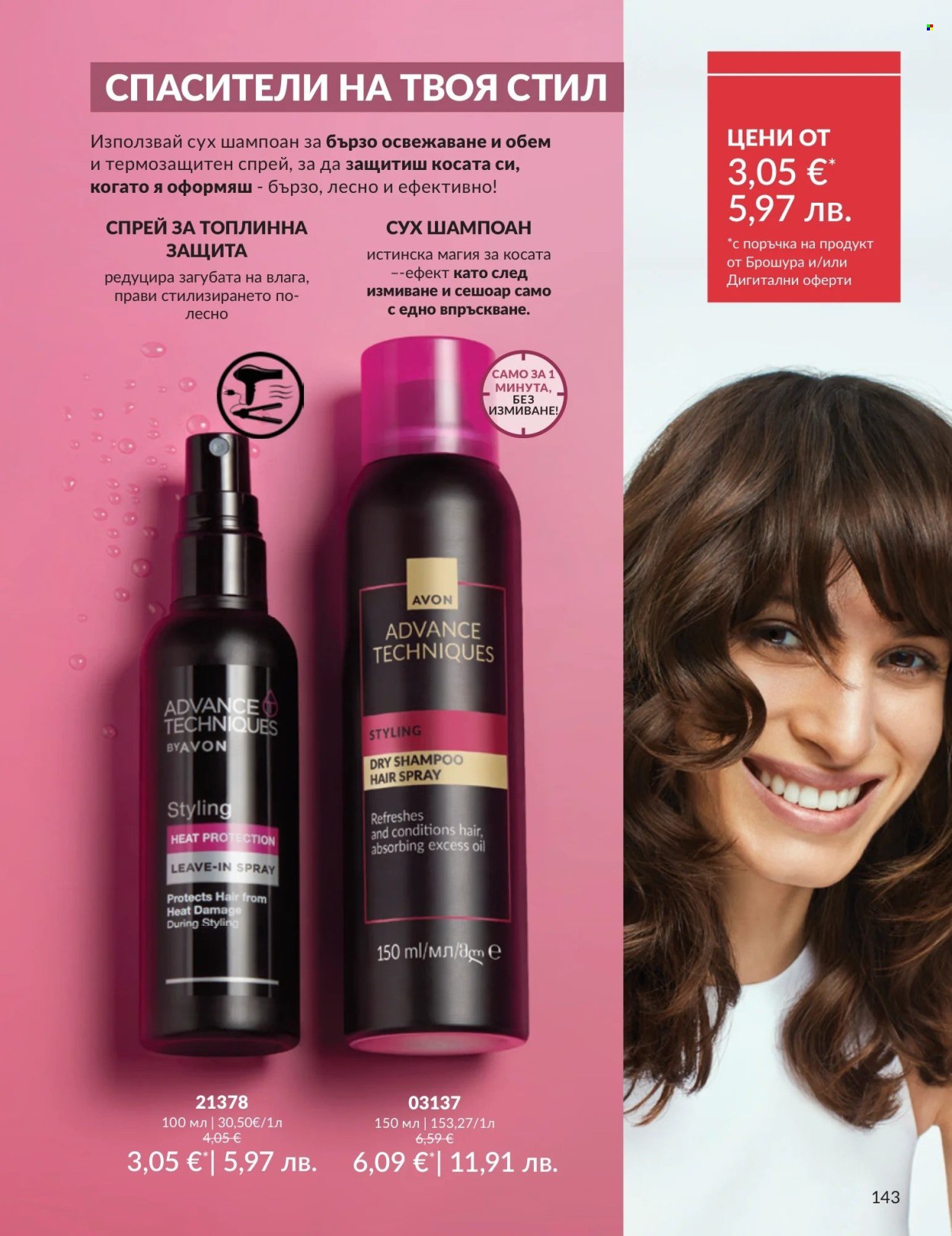 Брошура на Avon - 01.05.2026 - 31.05.2026. Страница 143
