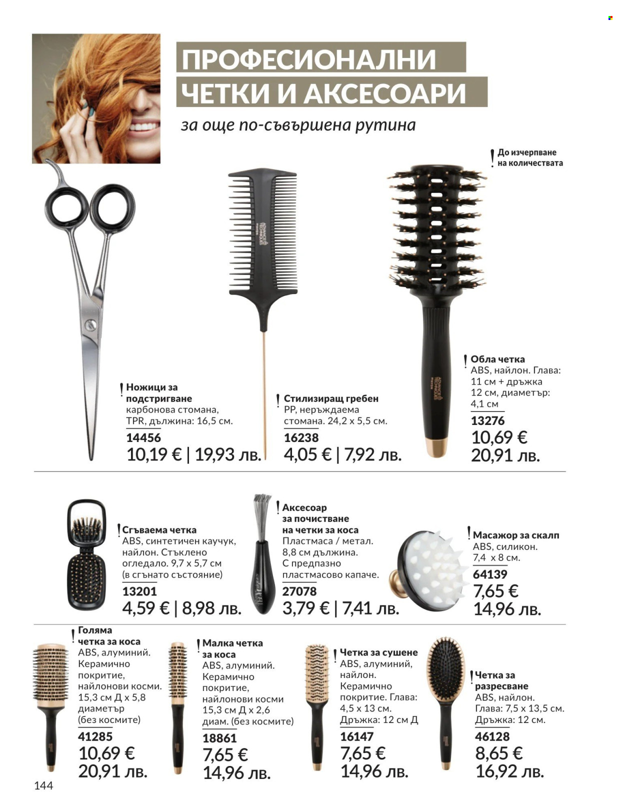 Брошура на Avon - 01.05.2026 - 31.05.2026. Страница 144