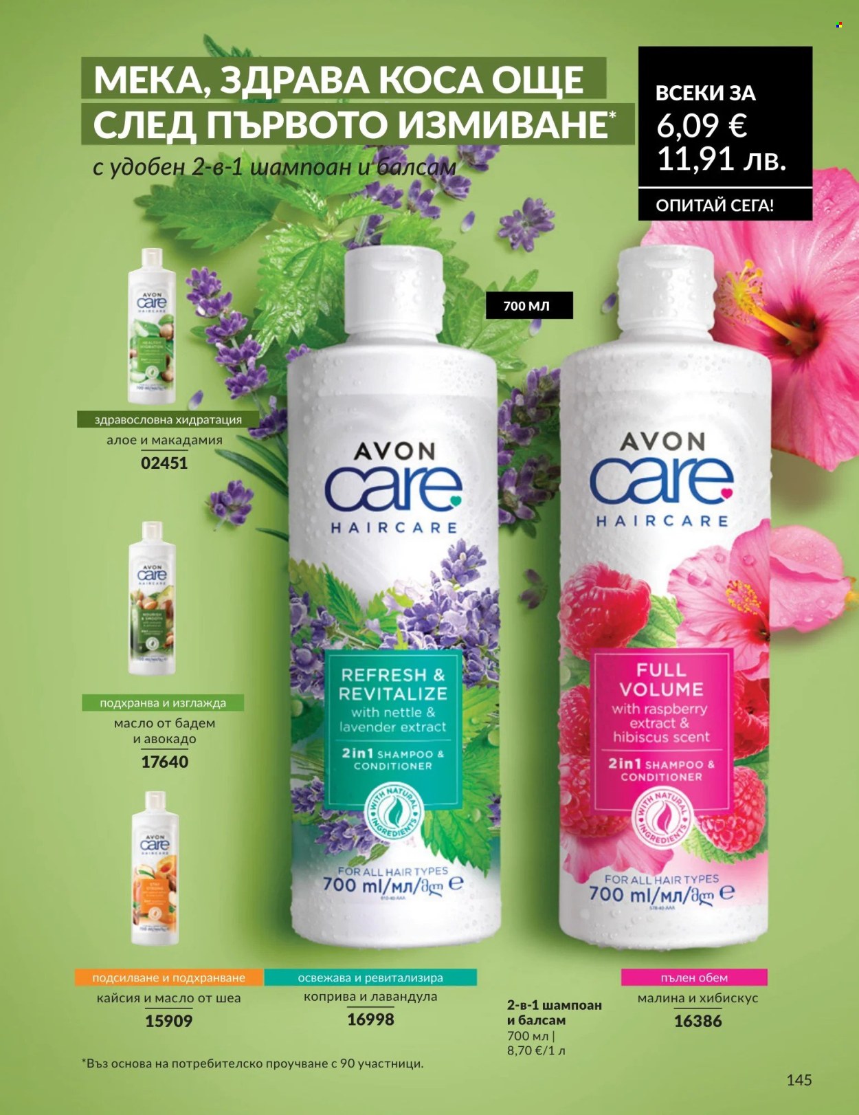 Брошура на Avon - 01.05.2026 - 31.05.2026. Страница 145