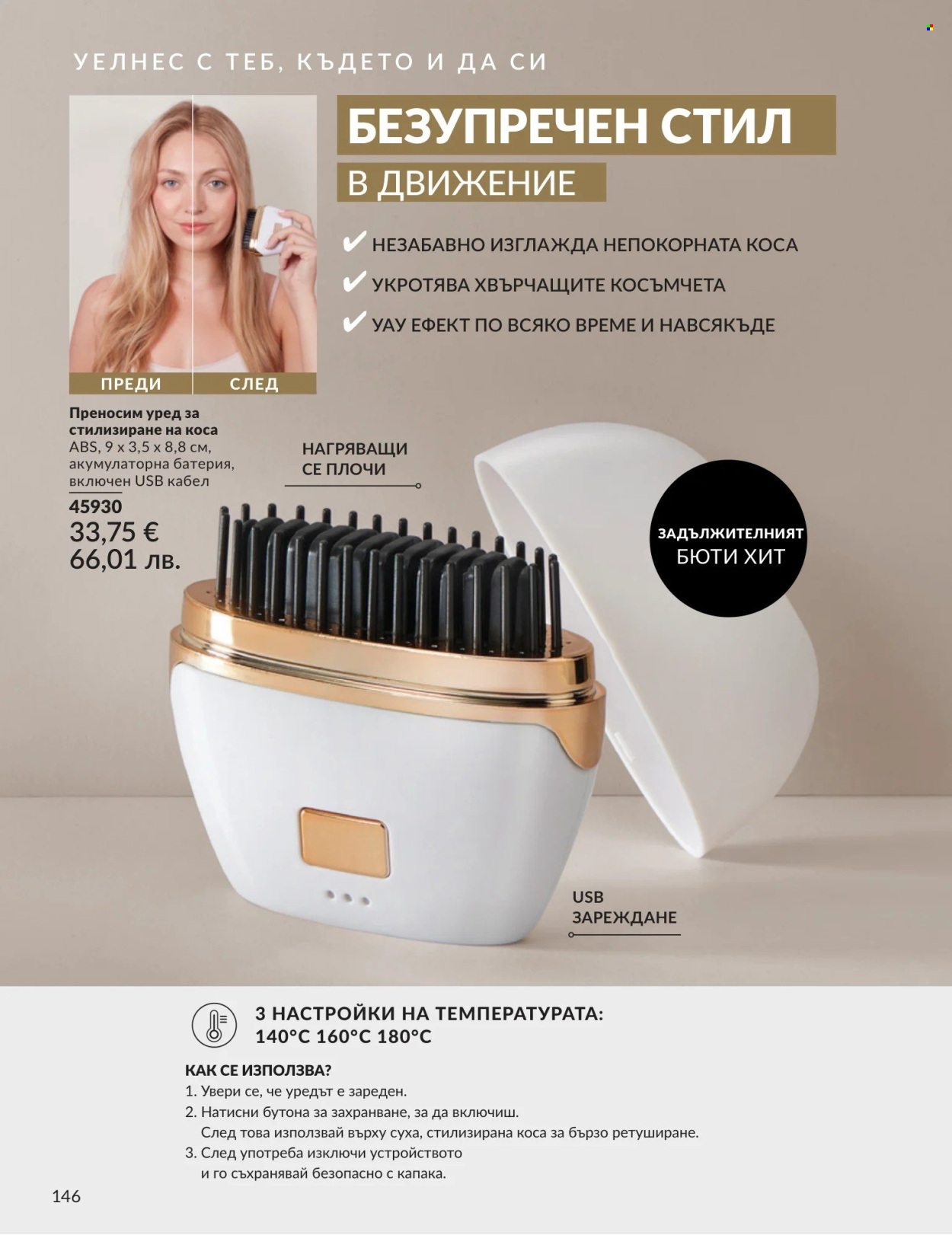 Брошура на Avon - 01.05.2026 - 31.05.2026. Страница 146