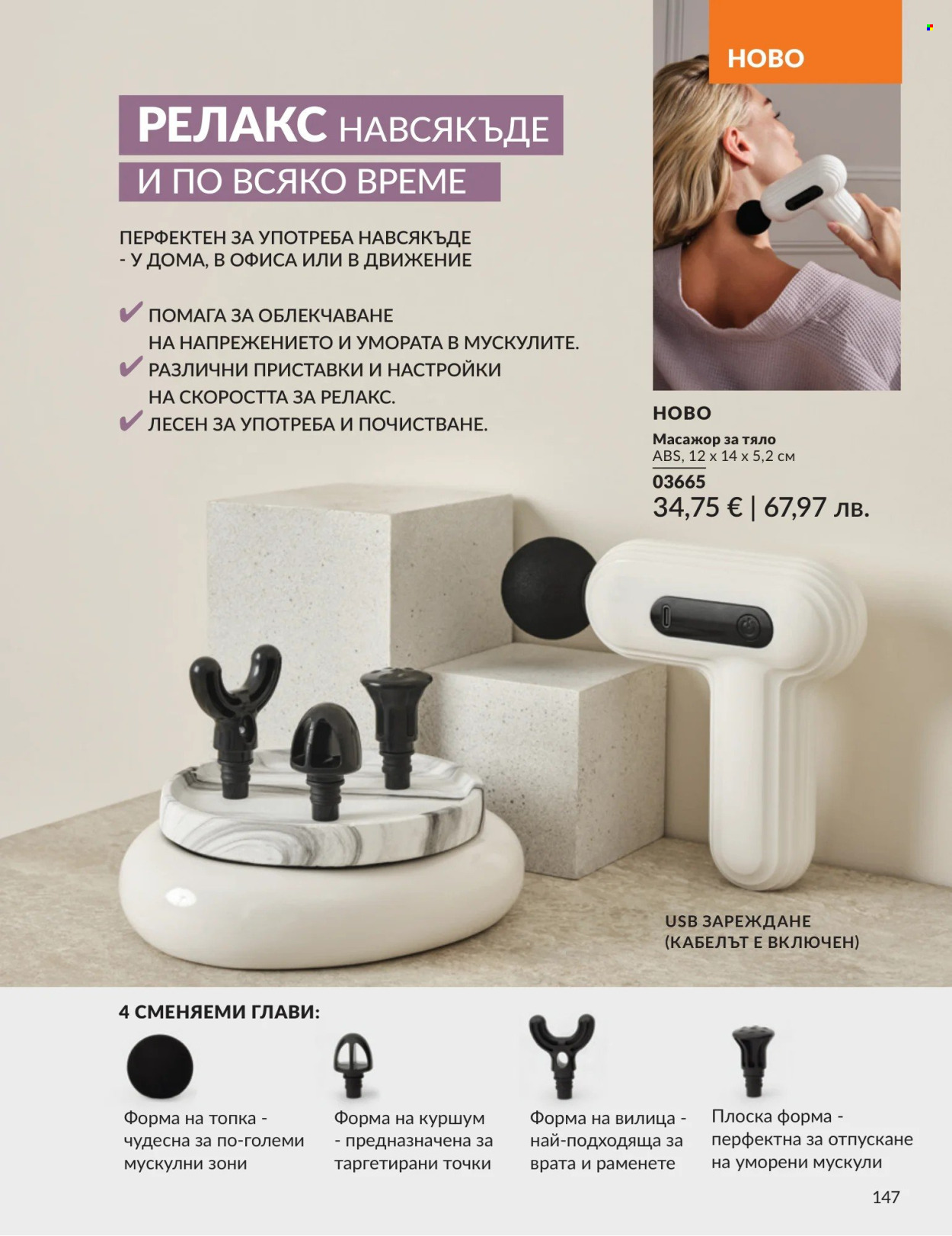 Брошура на Avon - 01.05.2026 - 31.05.2026. Страница 147