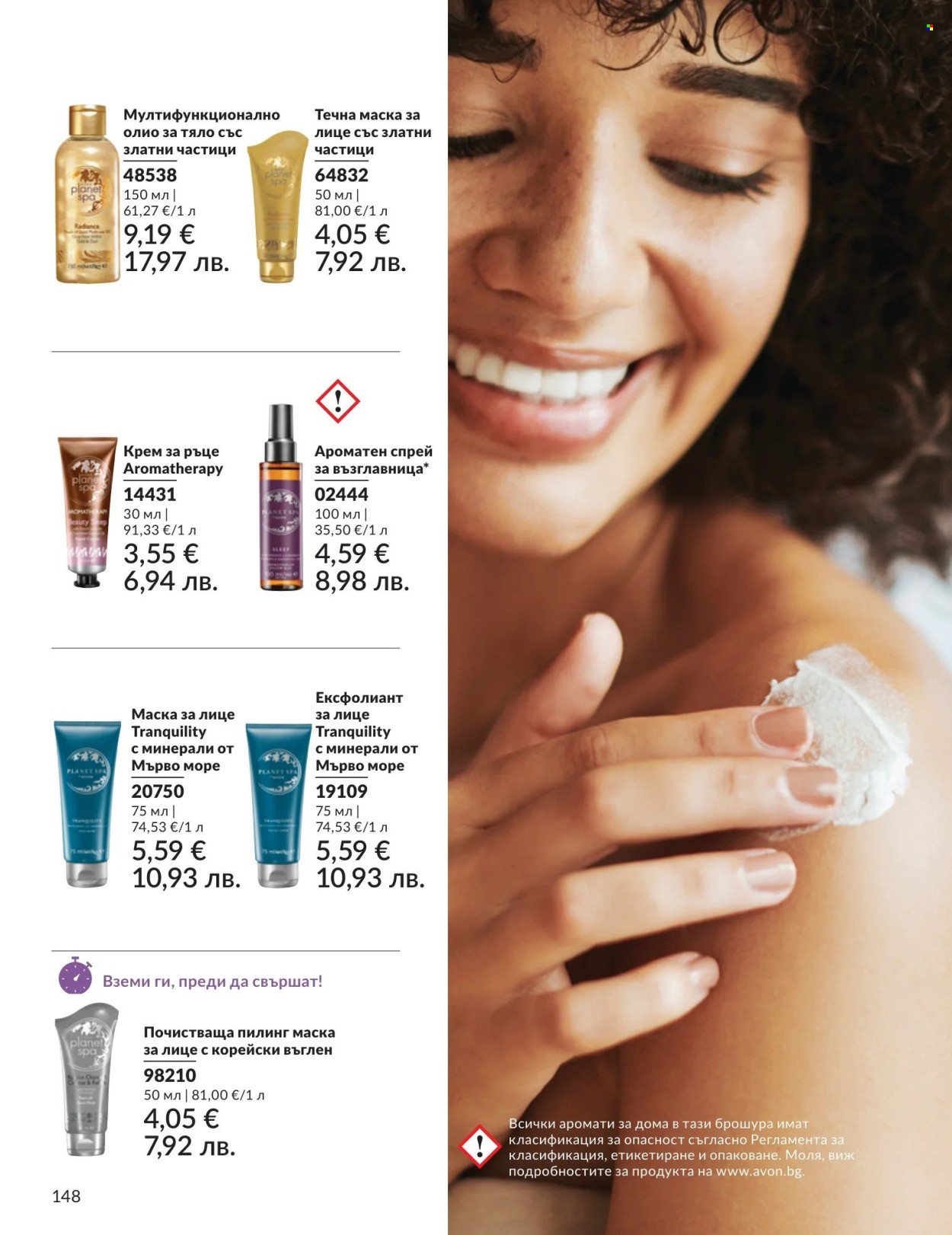 Брошура на Avon - 01.05.2026 - 31.05.2026. Страница 148