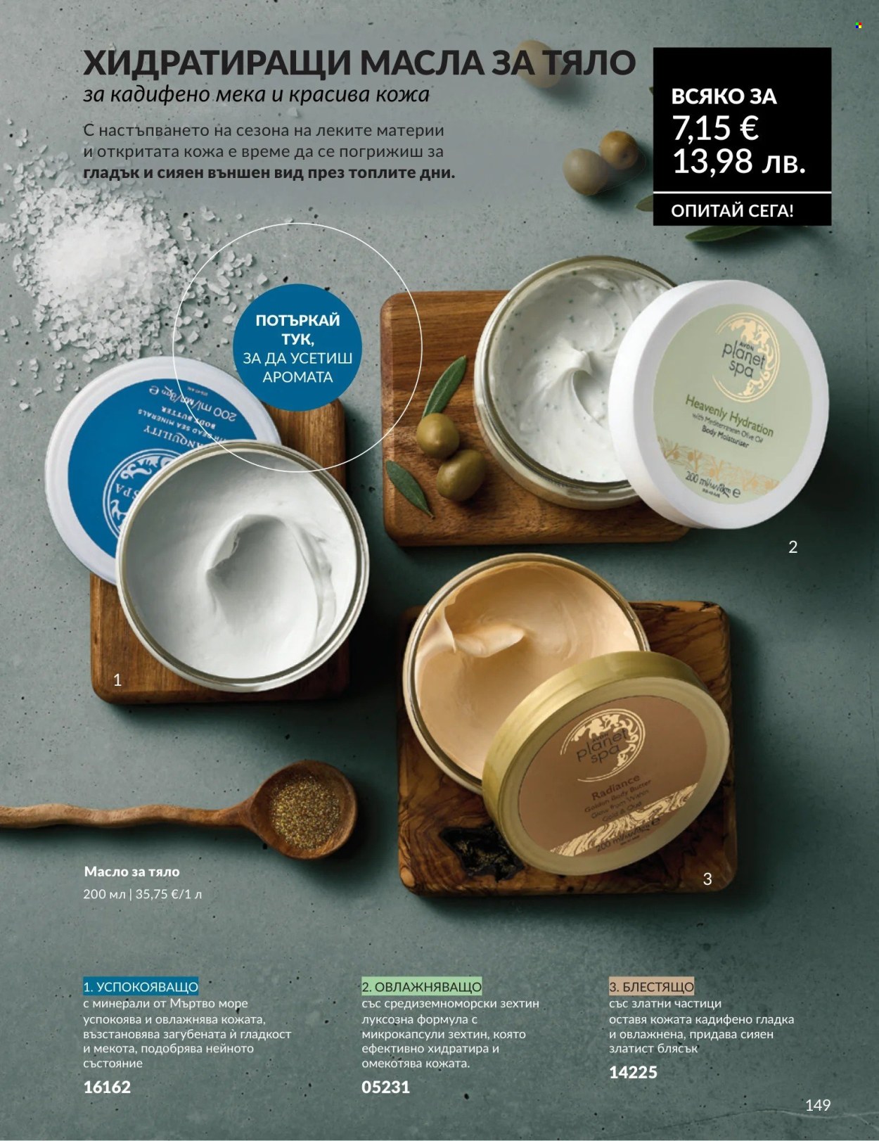 Брошура на Avon - 01.05.2026 - 31.05.2026. Страница 149