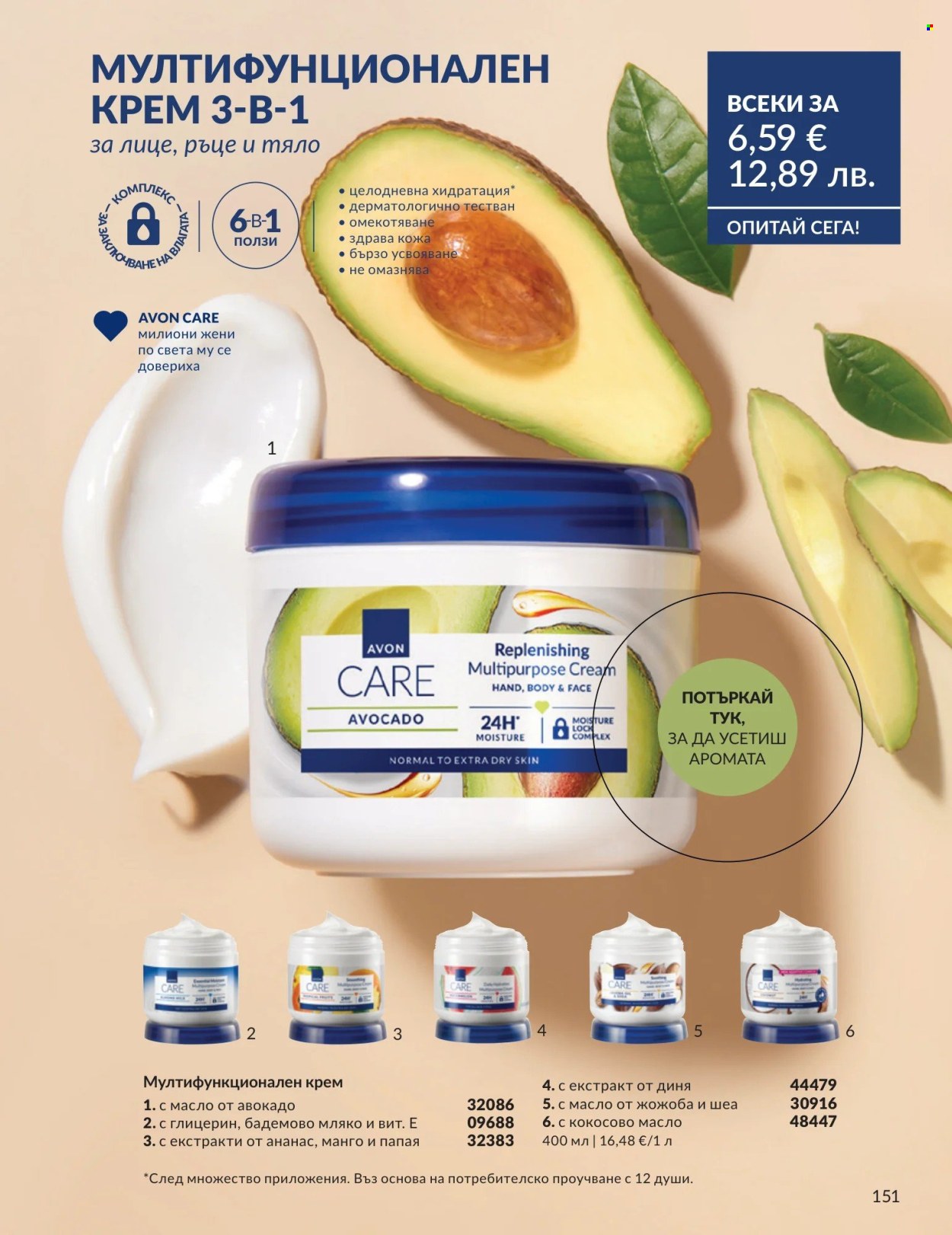 Брошура на Avon - 01.05.2026 - 31.05.2026. Страница 151