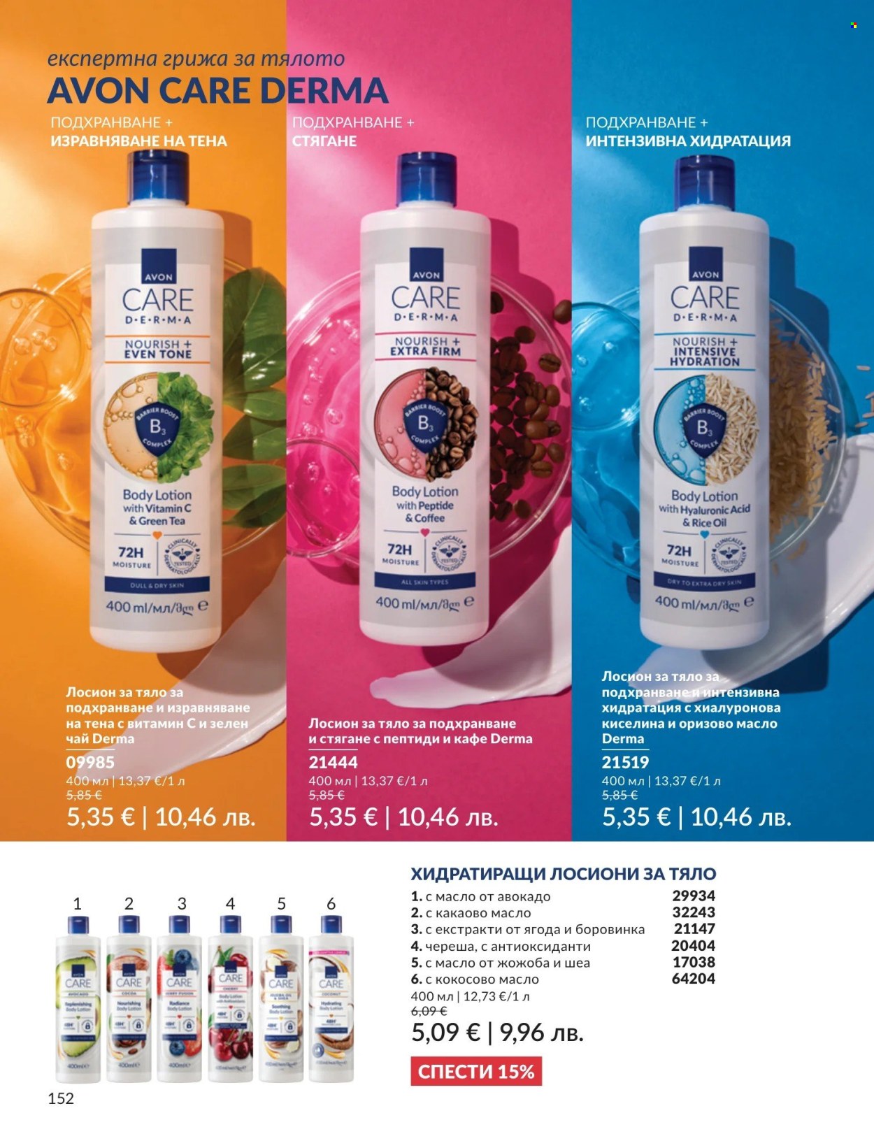 Брошура на Avon - 01.05.2026 - 31.05.2026. Страница 152
