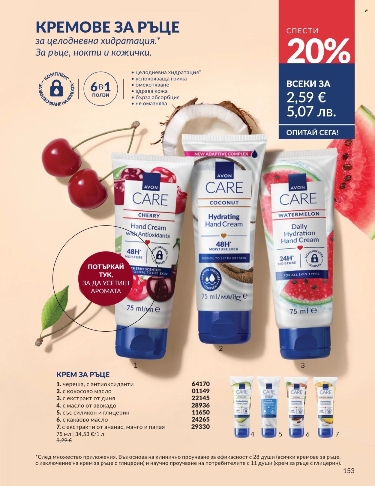Брошура на Avon - 01.05.2026 - 31.05.2026. Страница 153