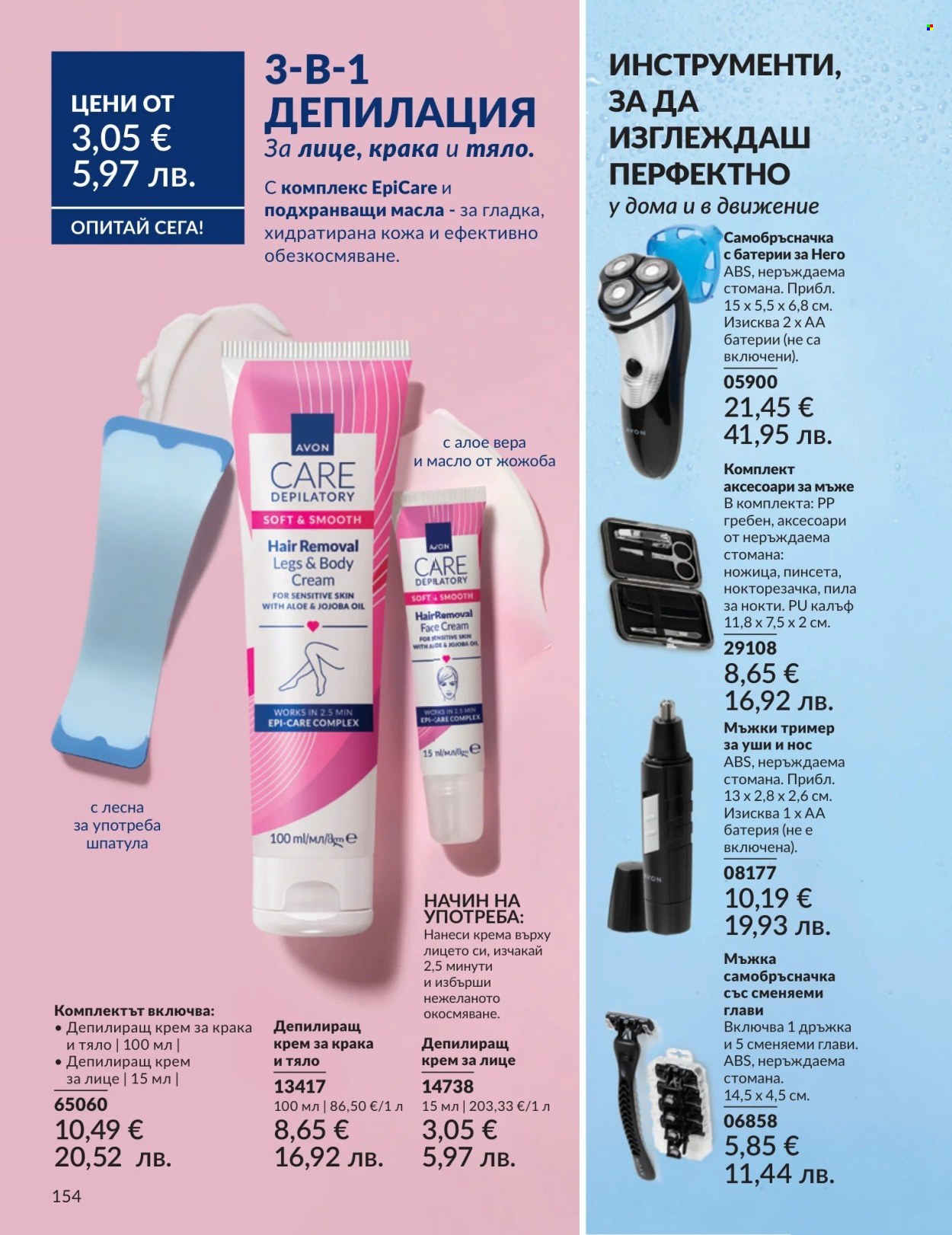 Брошура на Avon - 01.05.2026 - 31.05.2026. Страница 154