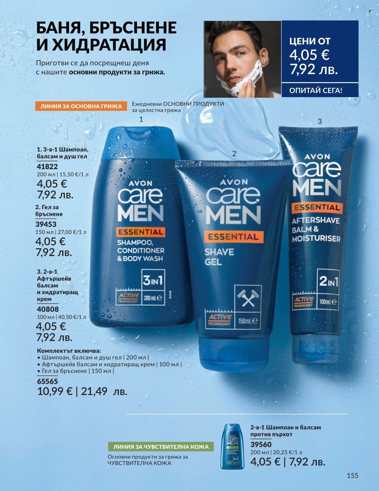 Брошура на Avon - 01.05.2026 - 31.05.2026. Страница 155