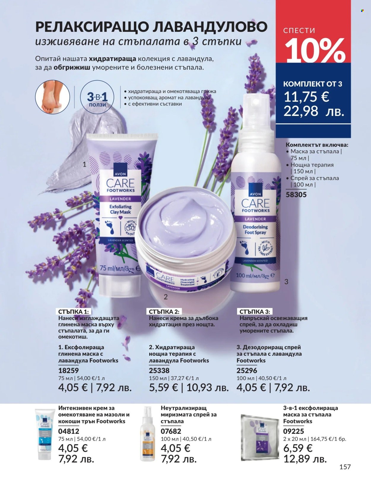 Брошура на Avon - 01.05.2026 - 31.05.2026. Страница 157