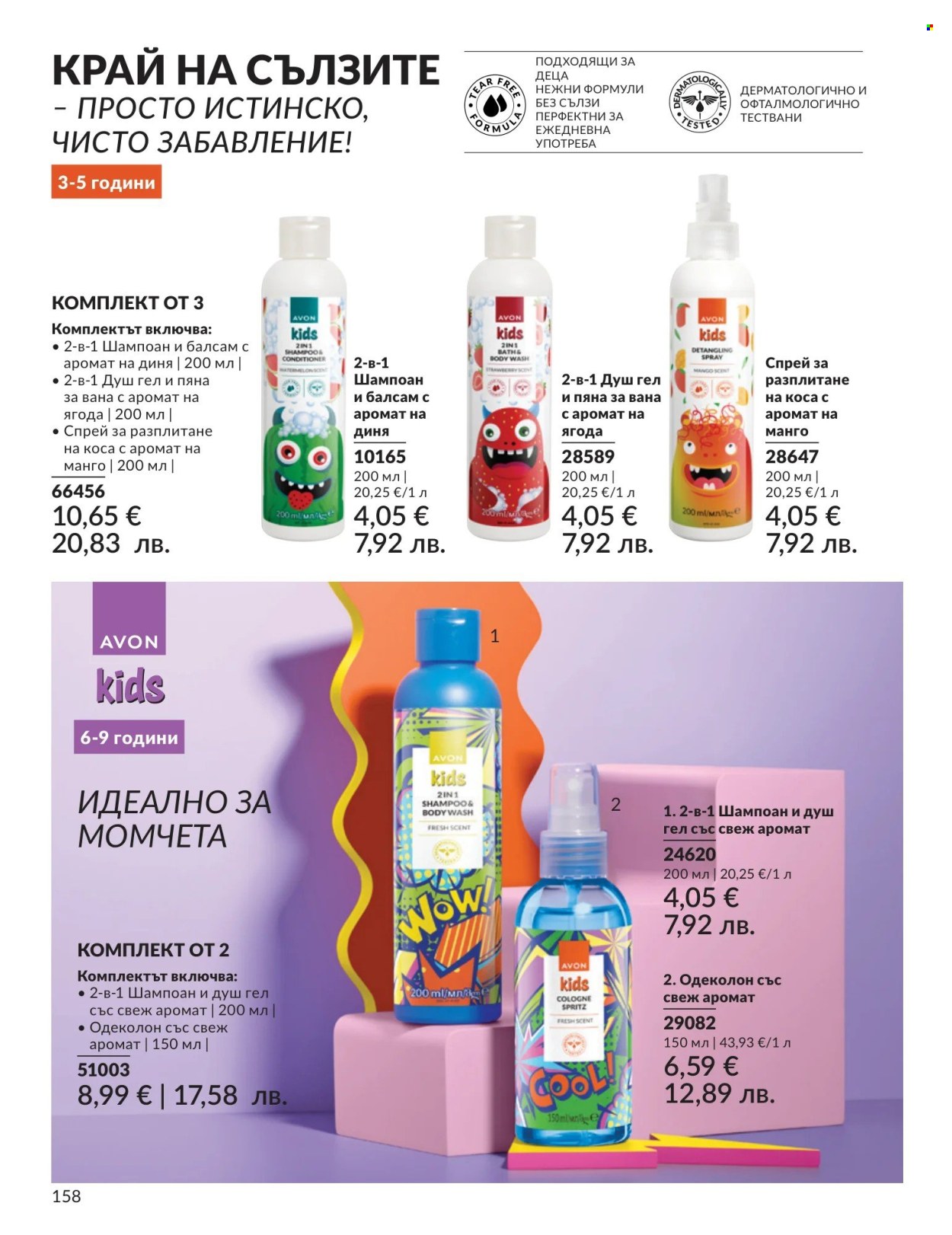 Брошура на Avon - 01.05.2026 - 31.05.2026. Страница 158