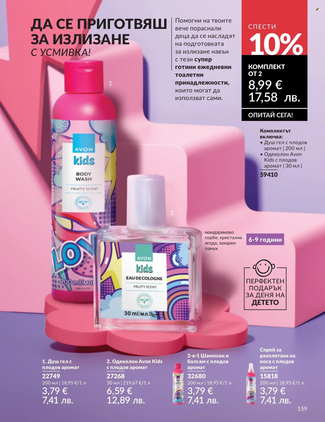 Брошура на Avon - 01.05.2026 - 31.05.2026. Страница 159