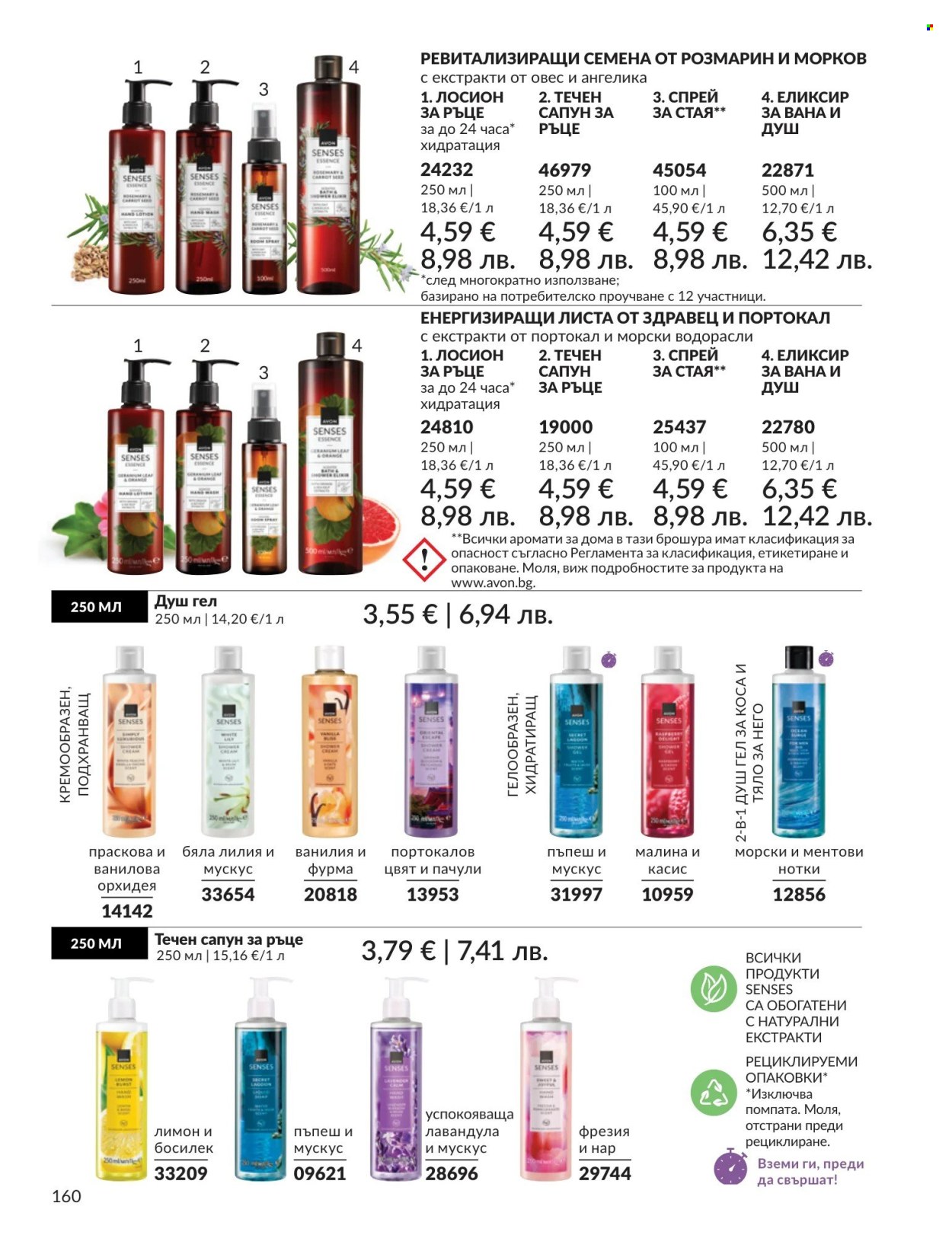 Брошура на Avon - 01.05.2026 - 31.05.2026. Страница 160