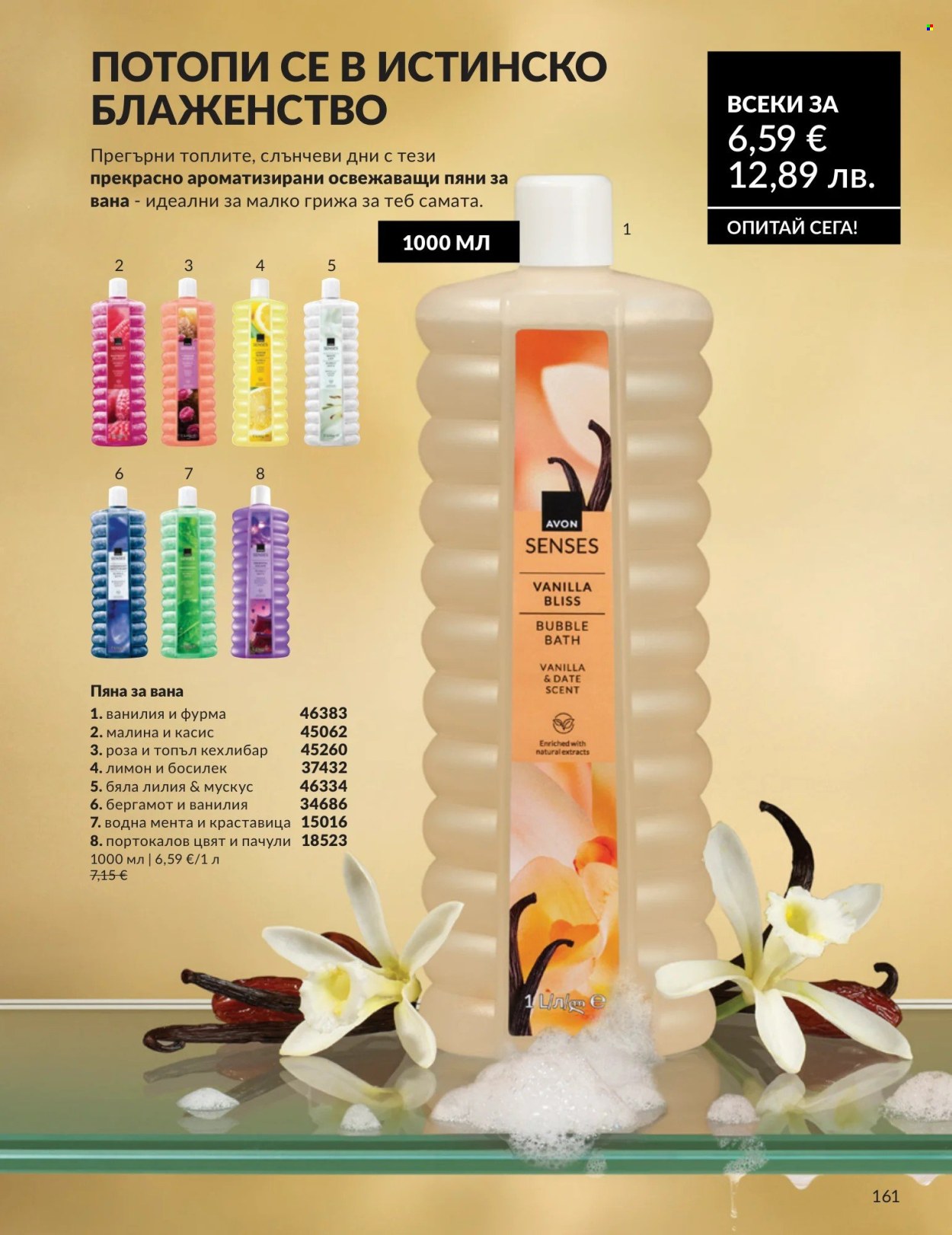 Брошура на Avon - 01.05.2026 - 31.05.2026. Страница 161