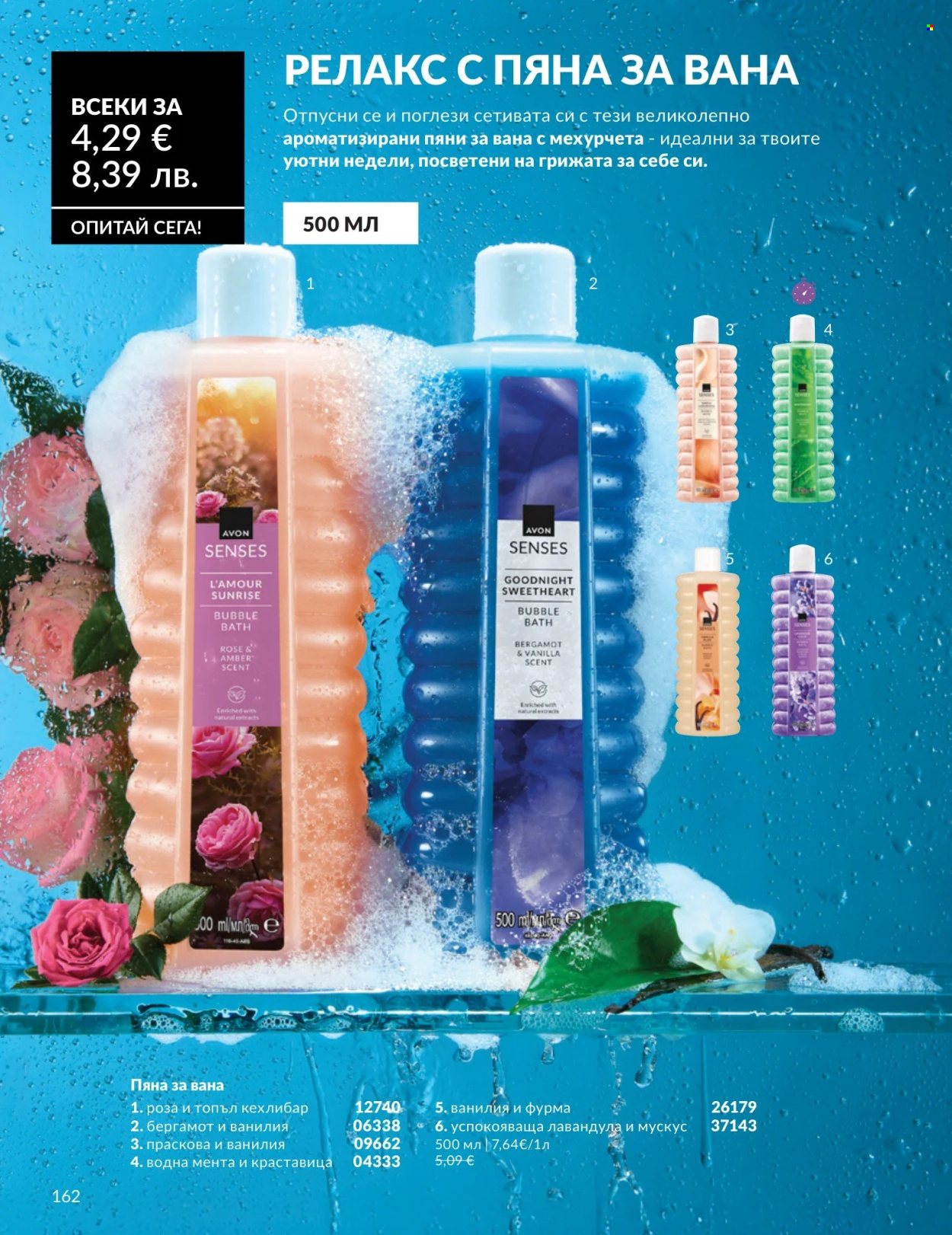 Брошура на Avon - 01.05.2026 - 31.05.2026. Страница 162