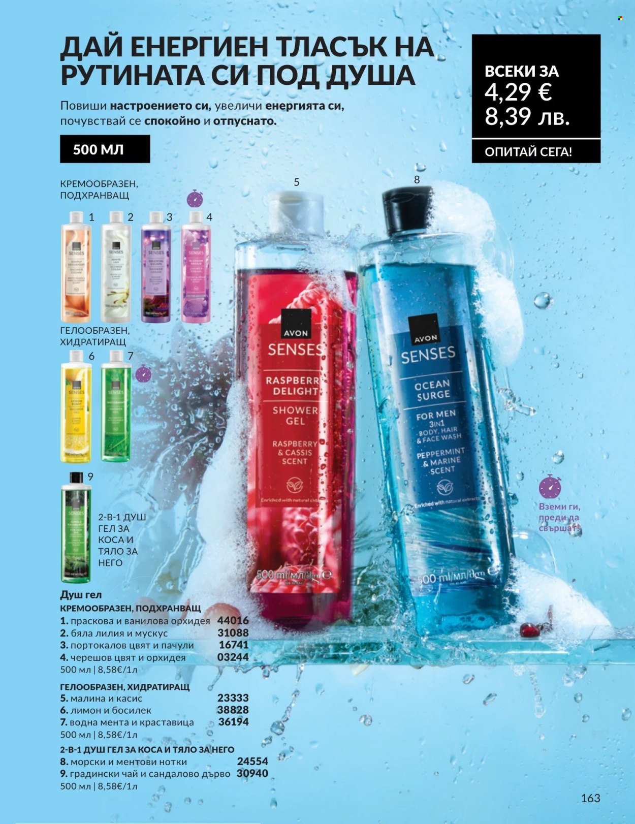 Брошура на Avon - 01.05.2026 - 31.05.2026. Страница 163