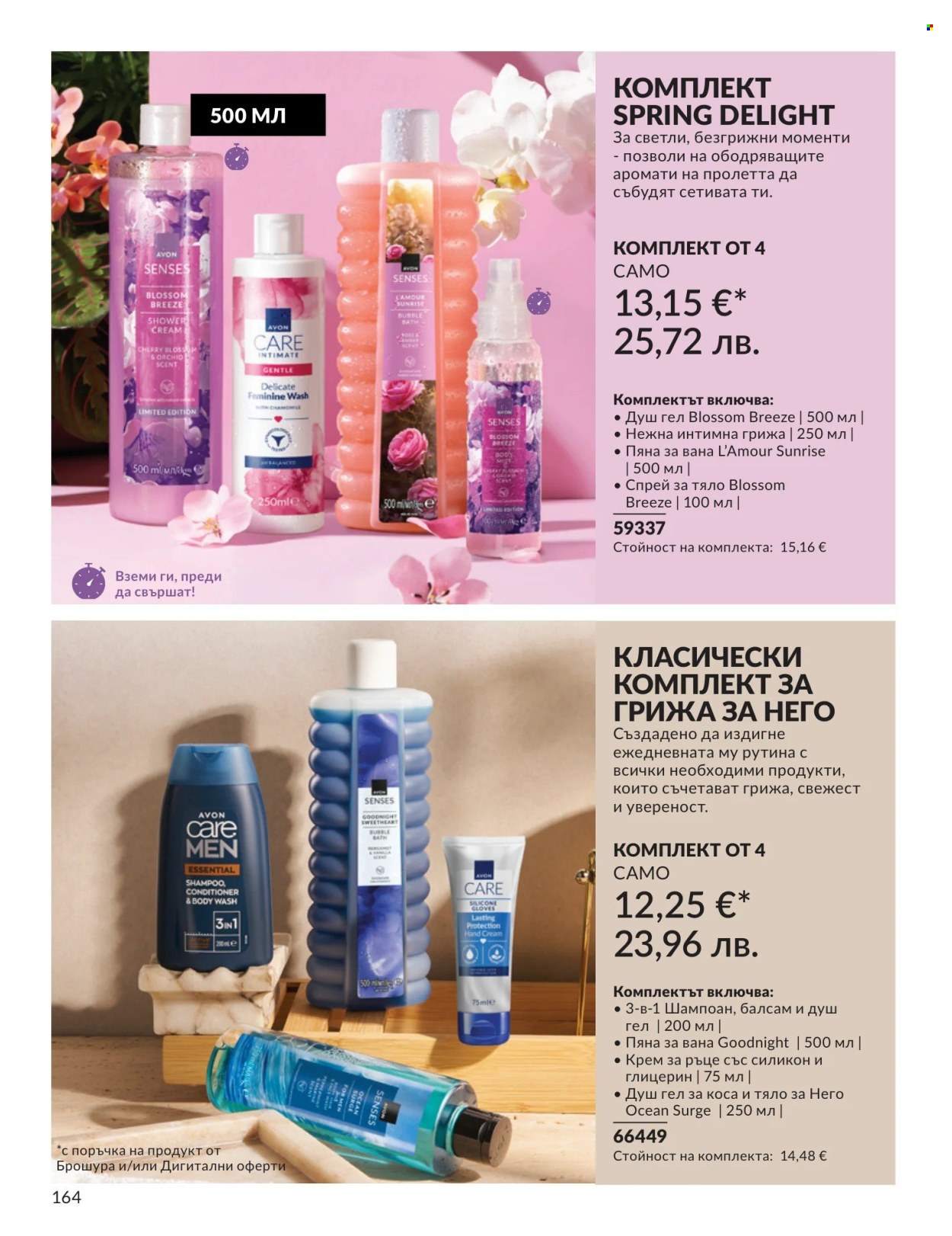 Брошура на Avon - 01.05.2026 - 31.05.2026. Страница 164