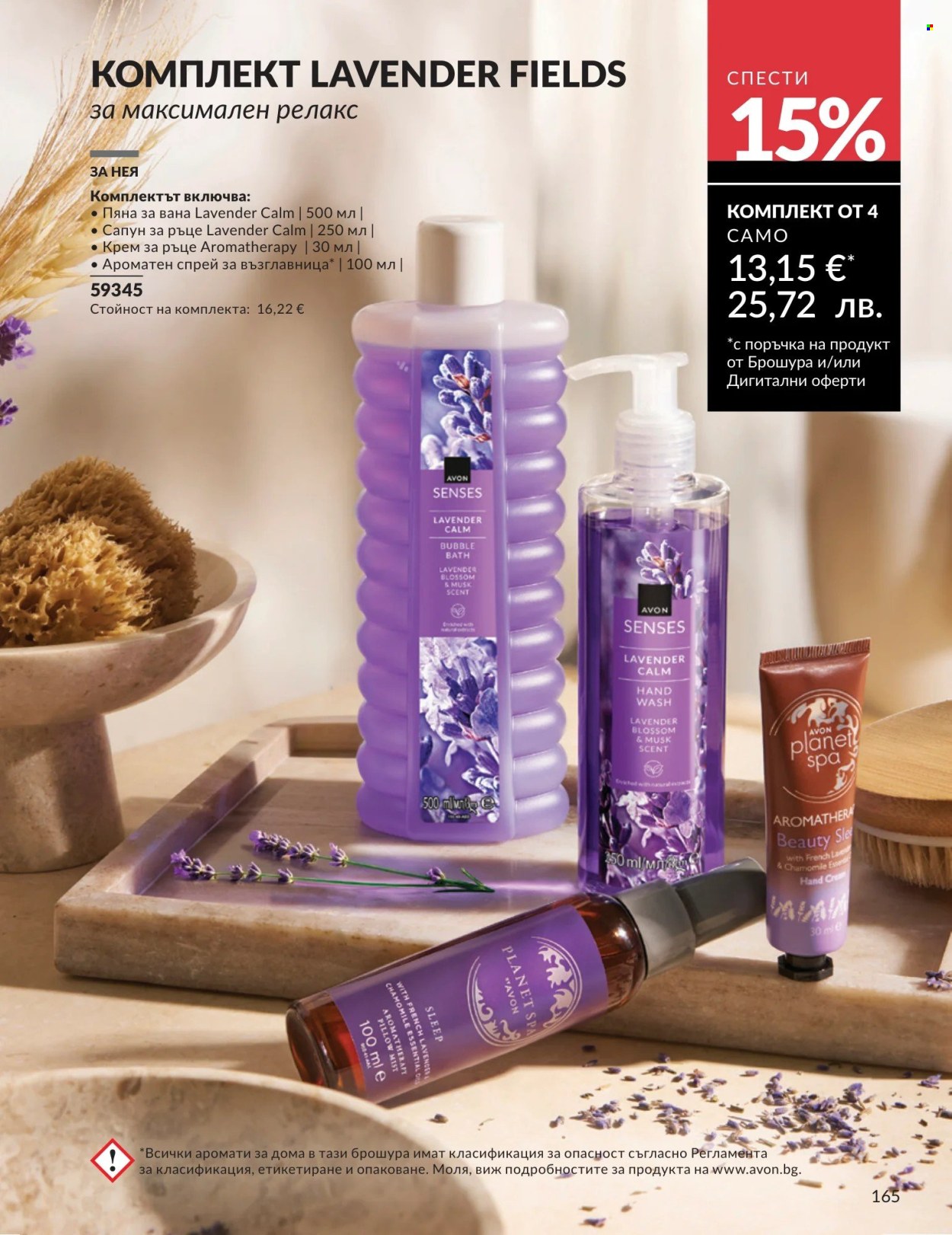 Брошура на Avon - 01.05.2026 - 31.05.2026. Страница 165