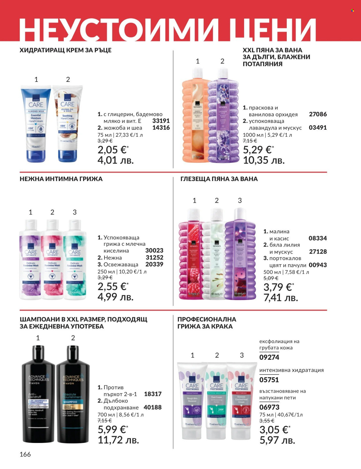 Брошура на Avon - 01.05.2026 - 31.05.2026. Страница 166