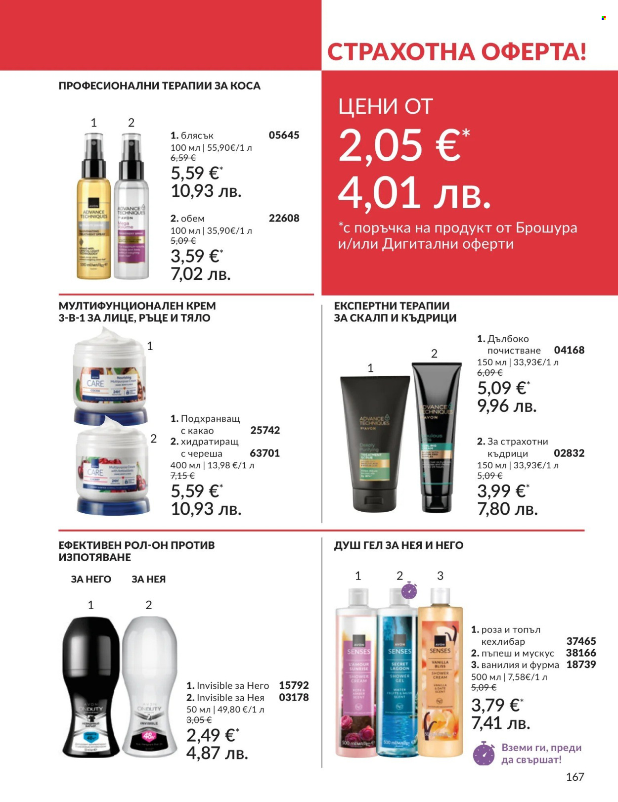 Брошура на Avon - 01.05.2026 - 31.05.2026. Страница 167