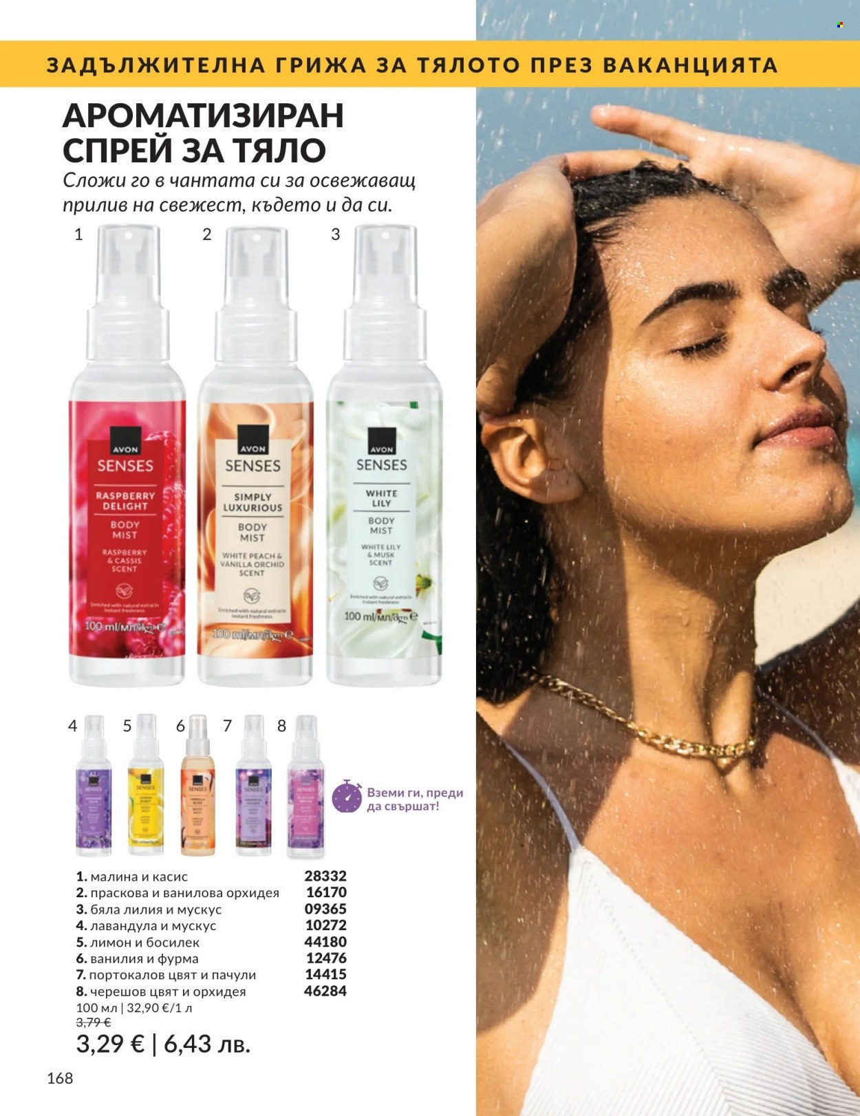 Брошура на Avon - 01.05.2026 - 31.05.2026. Страница 168
